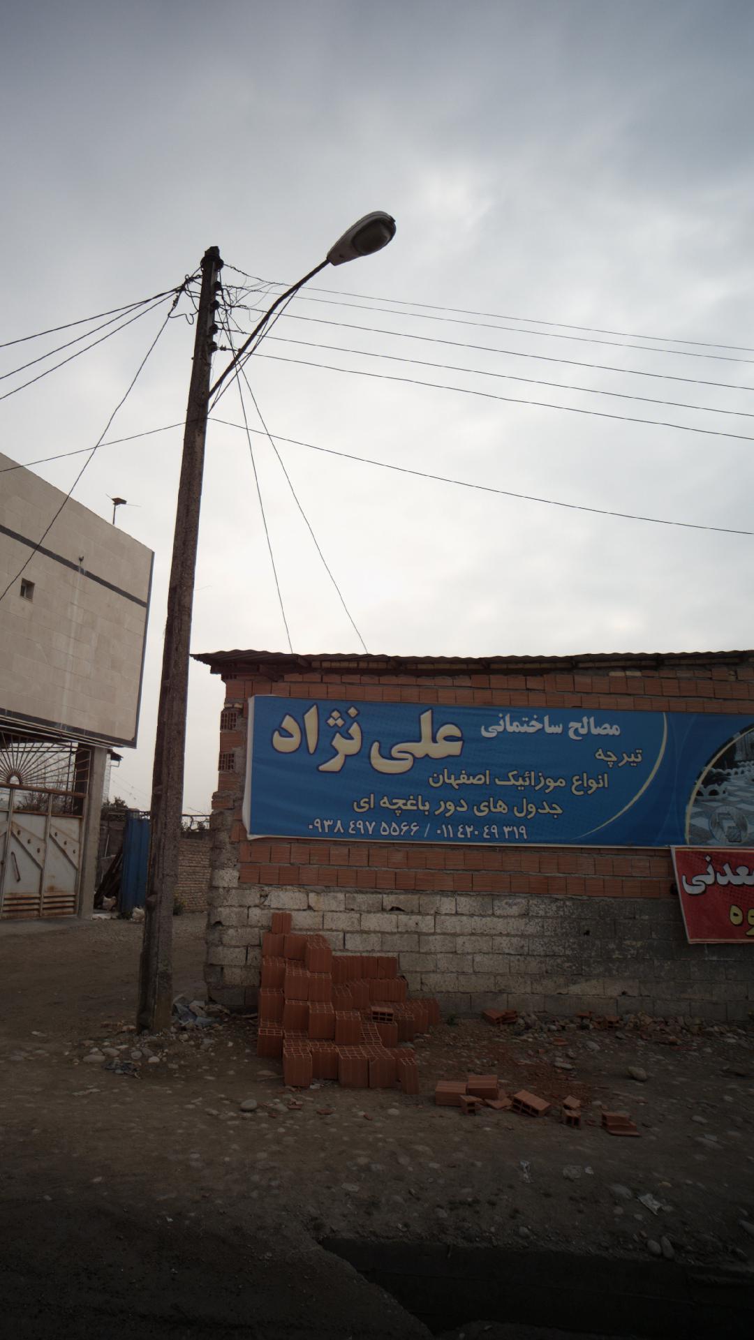 مصالح ساختمانی علی نزاد
