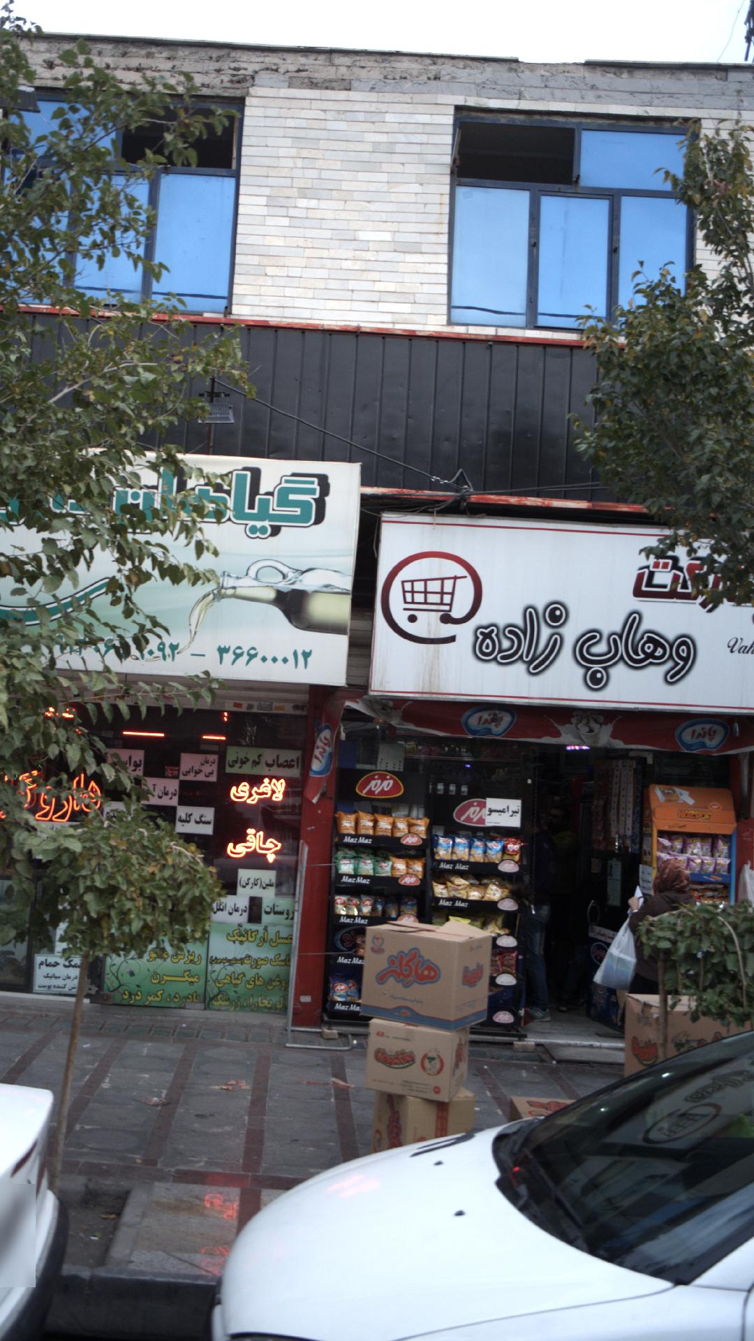سوپرمارکت وهاب‌زاده