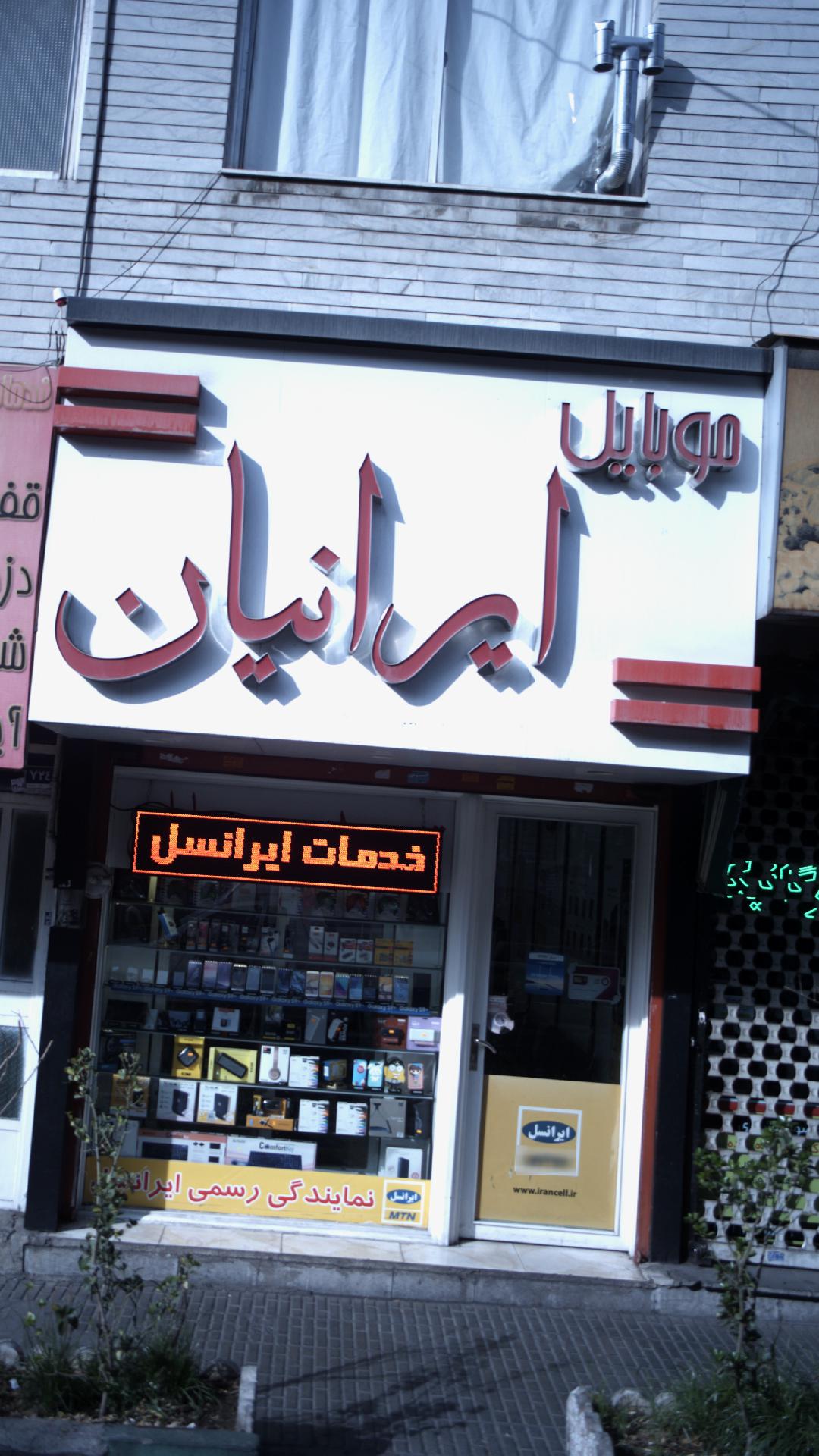 موبایل ایرانیان