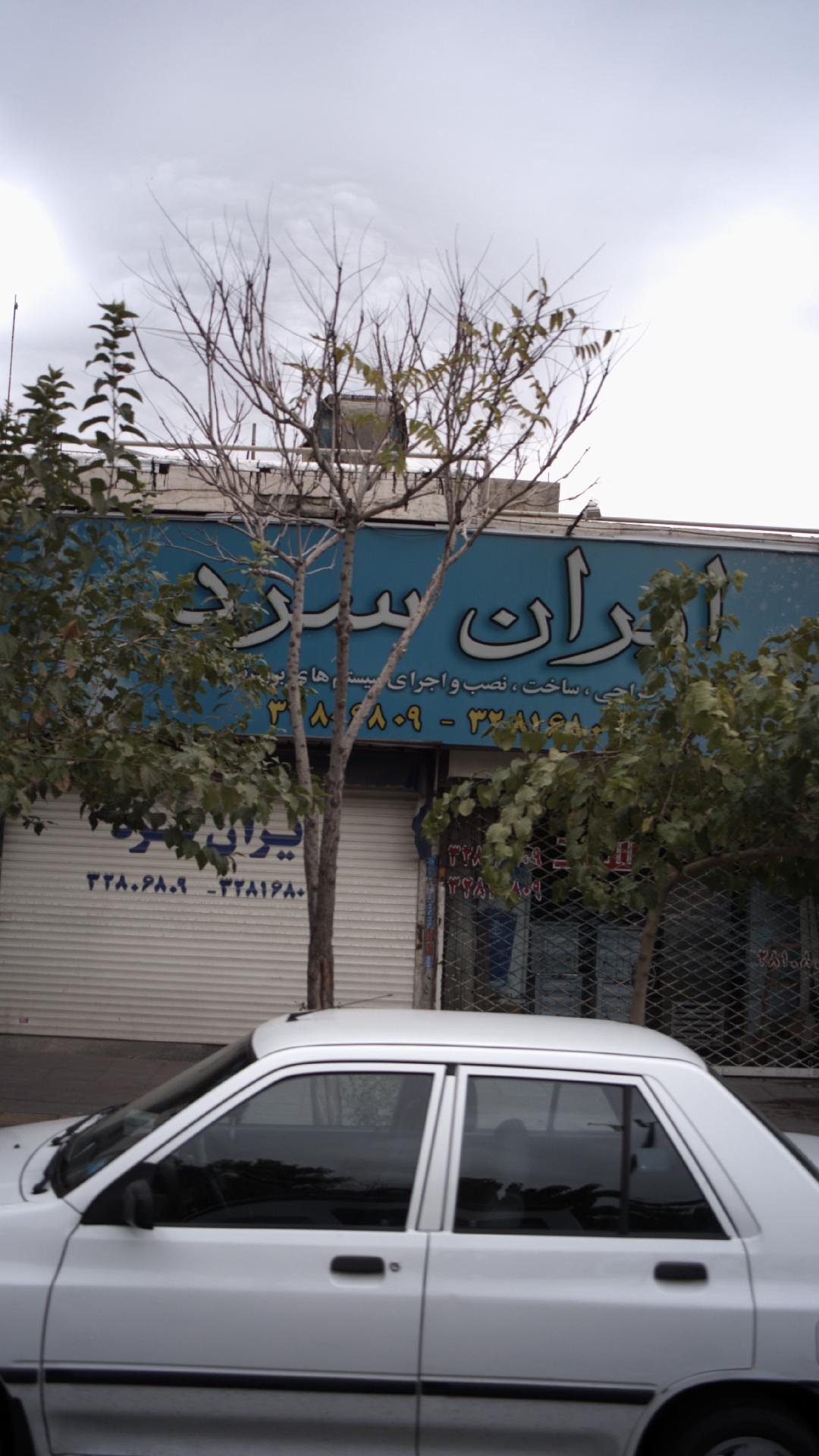ایرن سرد
