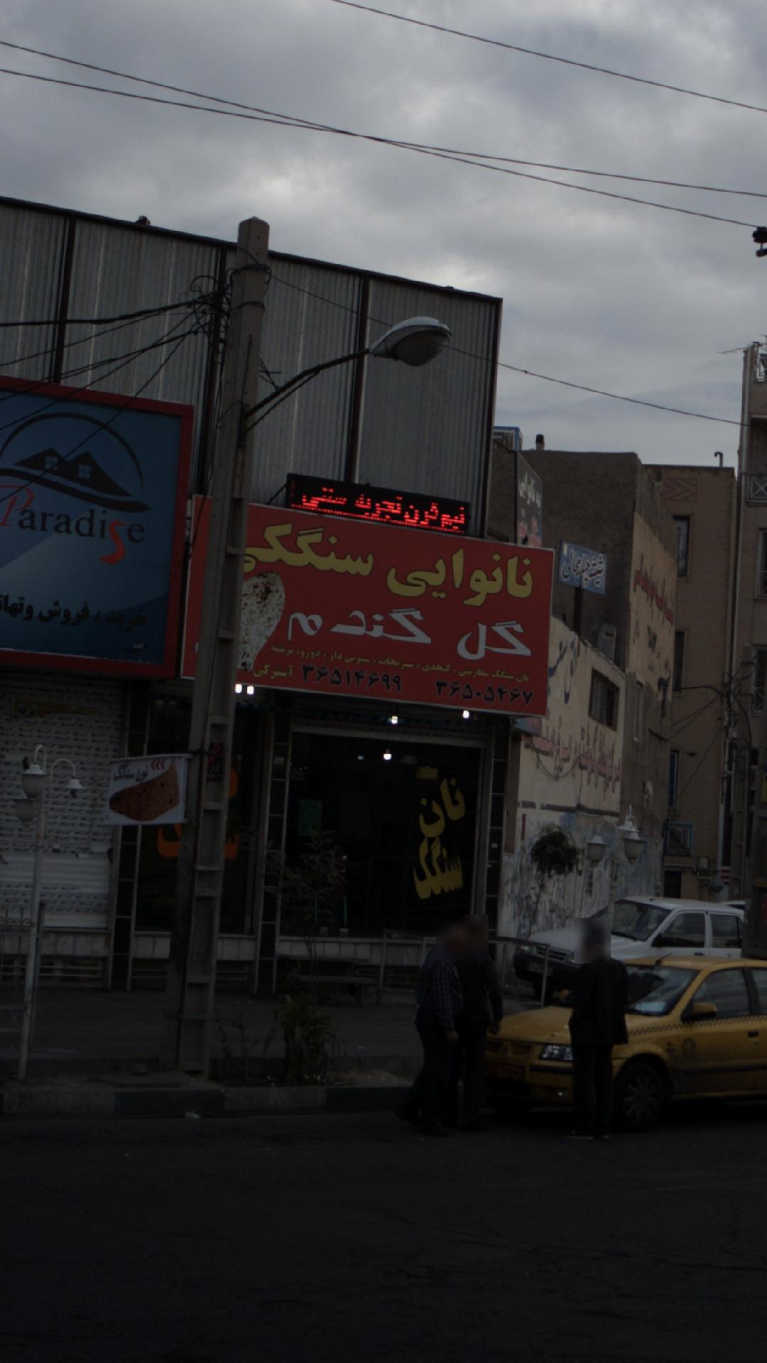 نانوایی سنگکی گل گندم