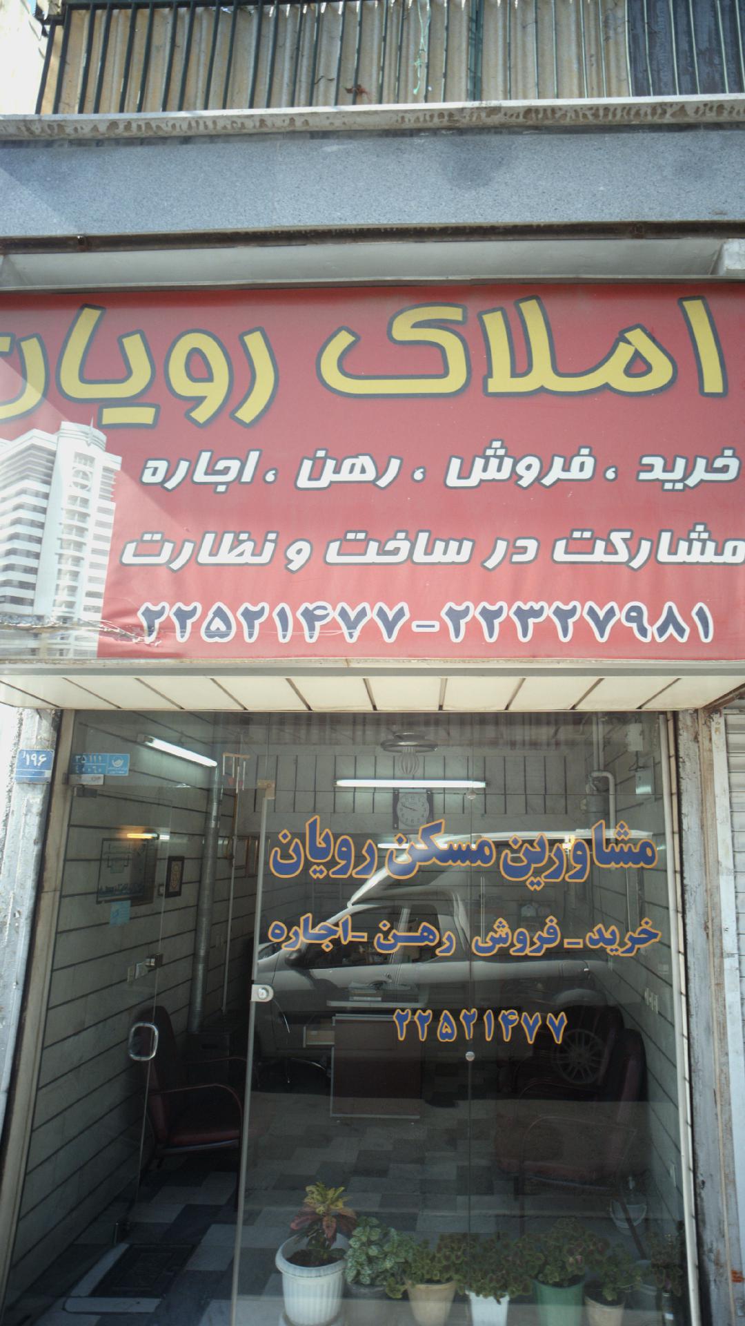 املاک رویان