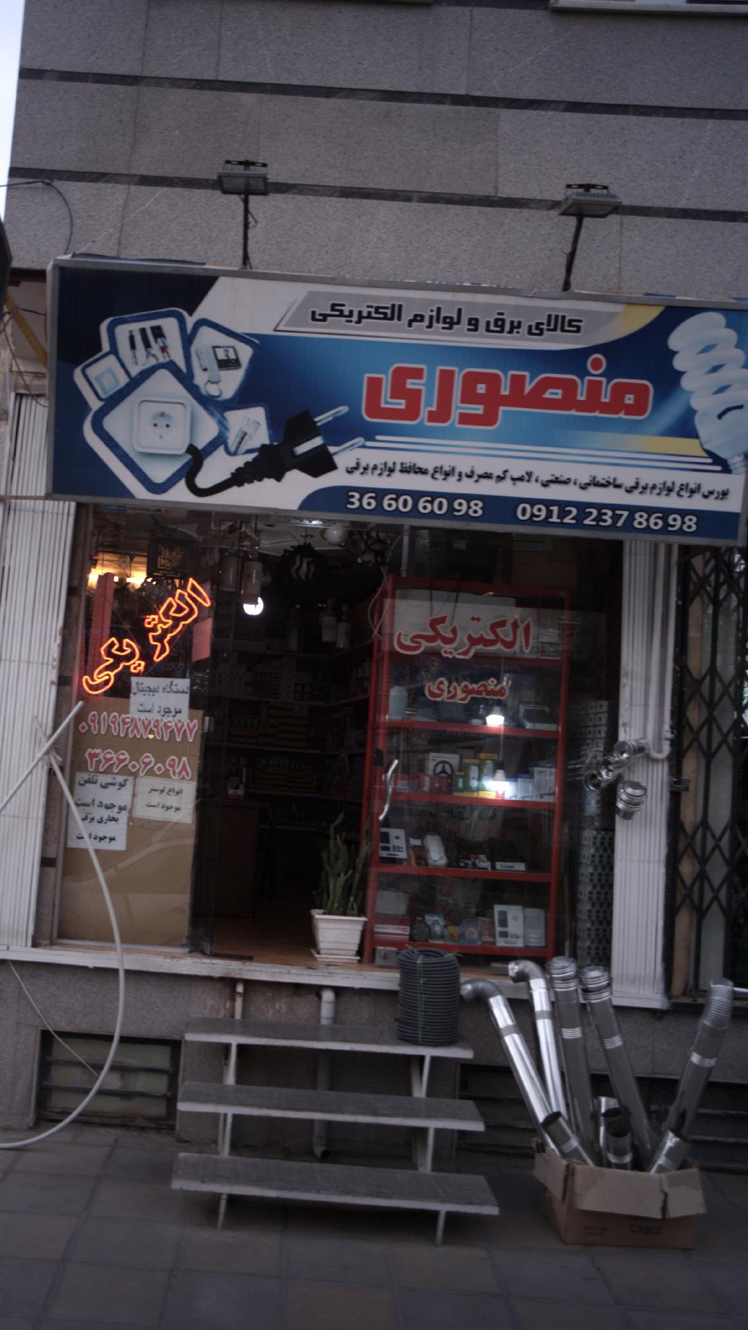 کالای برق و لوازم الکتریکی منصوری