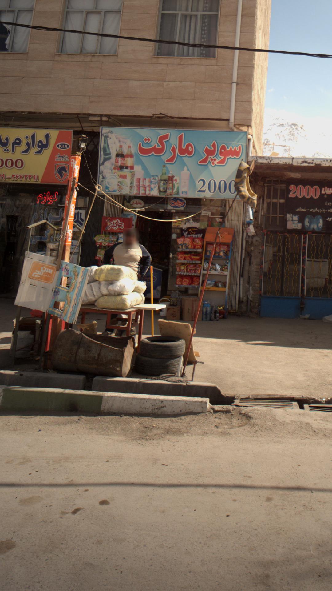 سوپرمارکت 2000
