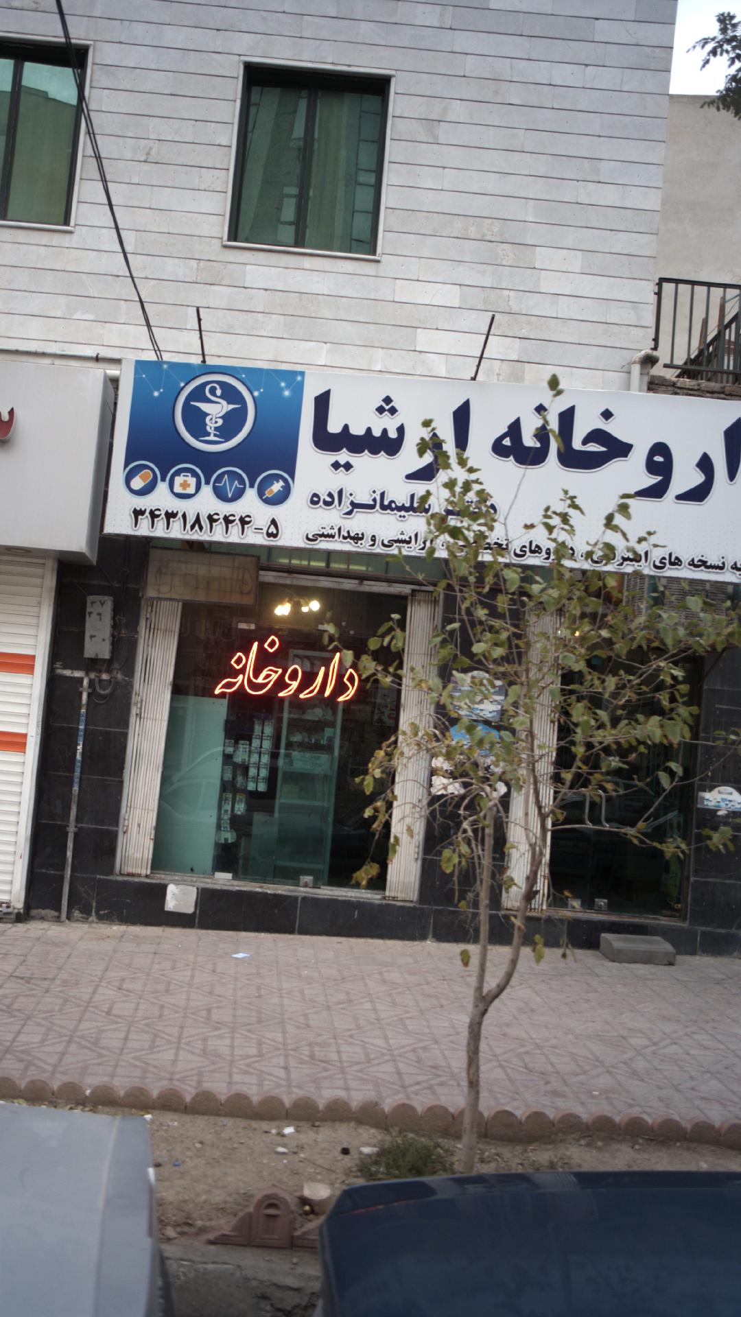 داروخانه ارشیا