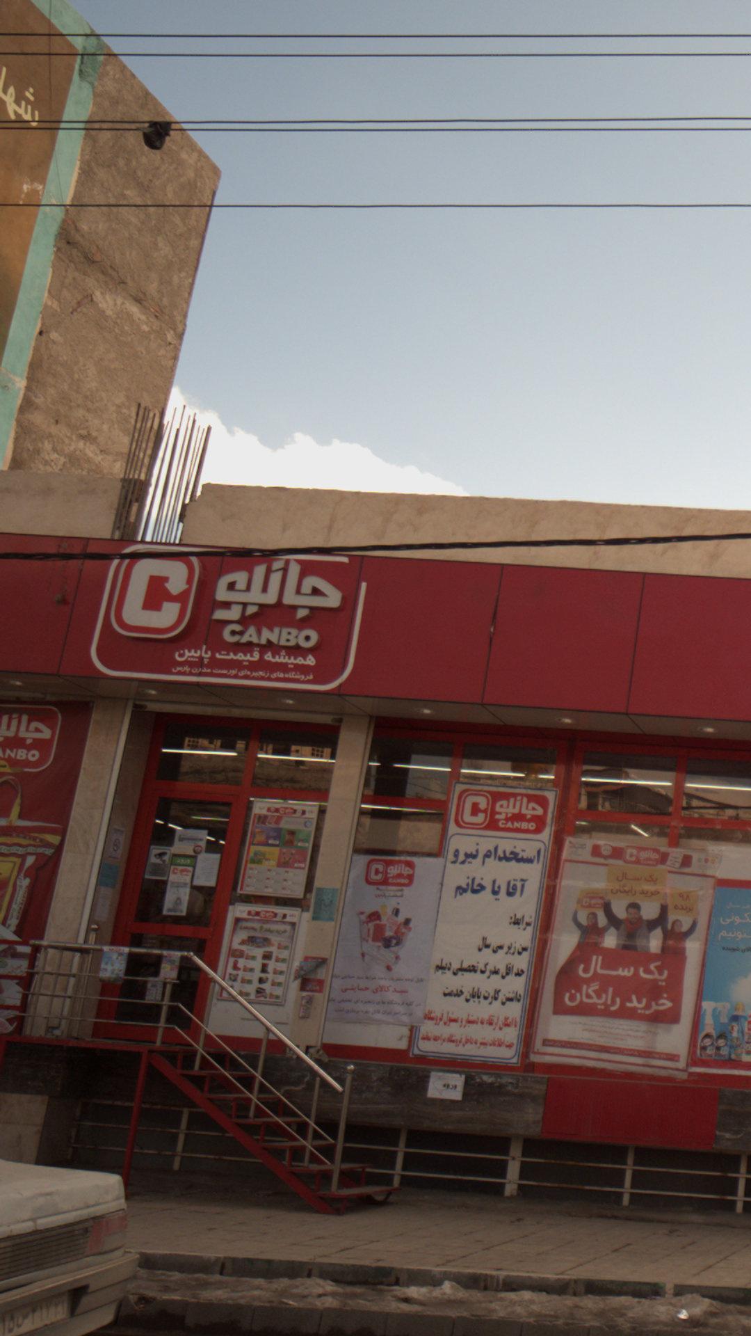 فروشگاه زنجیره ای جانبو