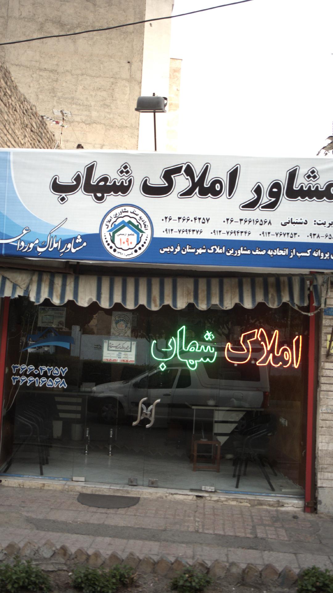 مشاور املاک شهاب
