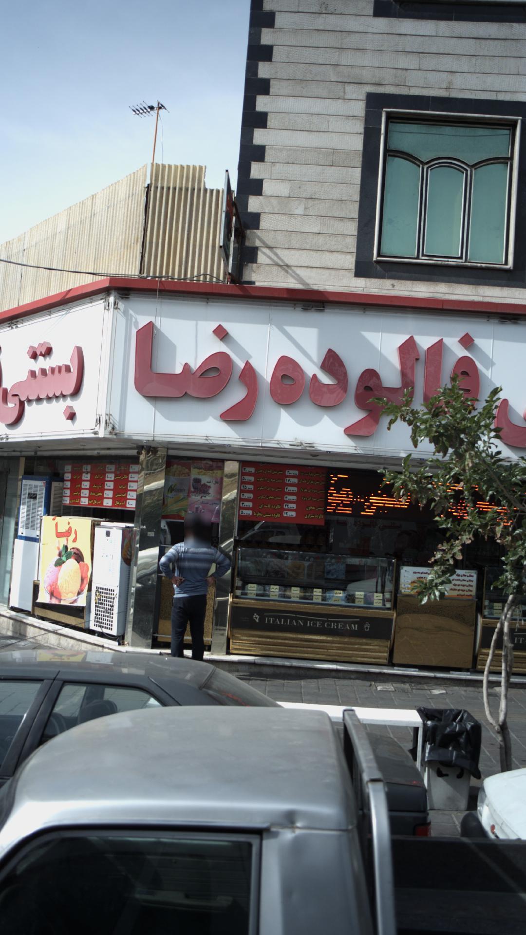 بستنی فالوده رضا