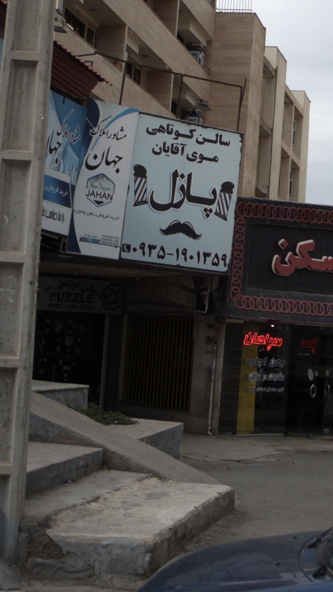 املاک سپاهان