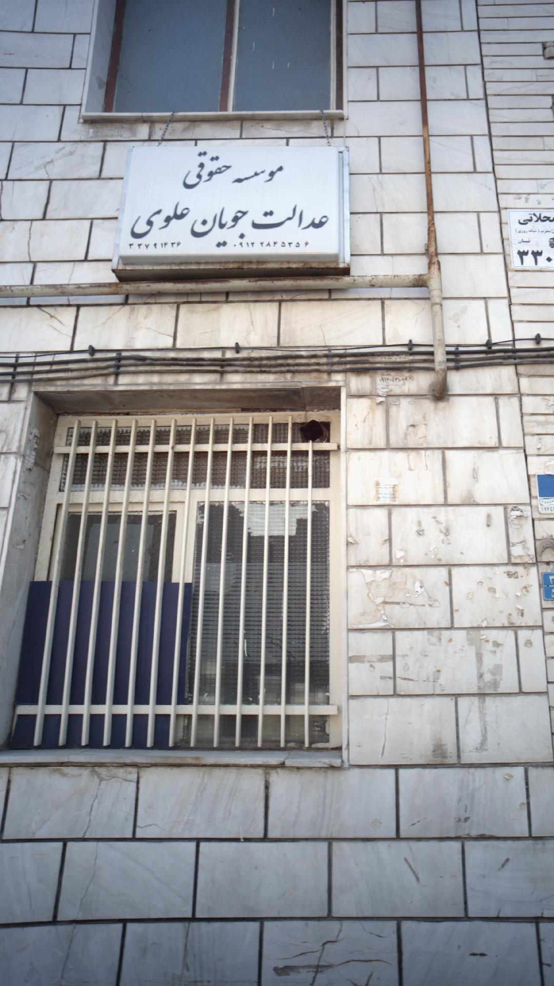 موسسه حقوقی عدالت جویان علوی