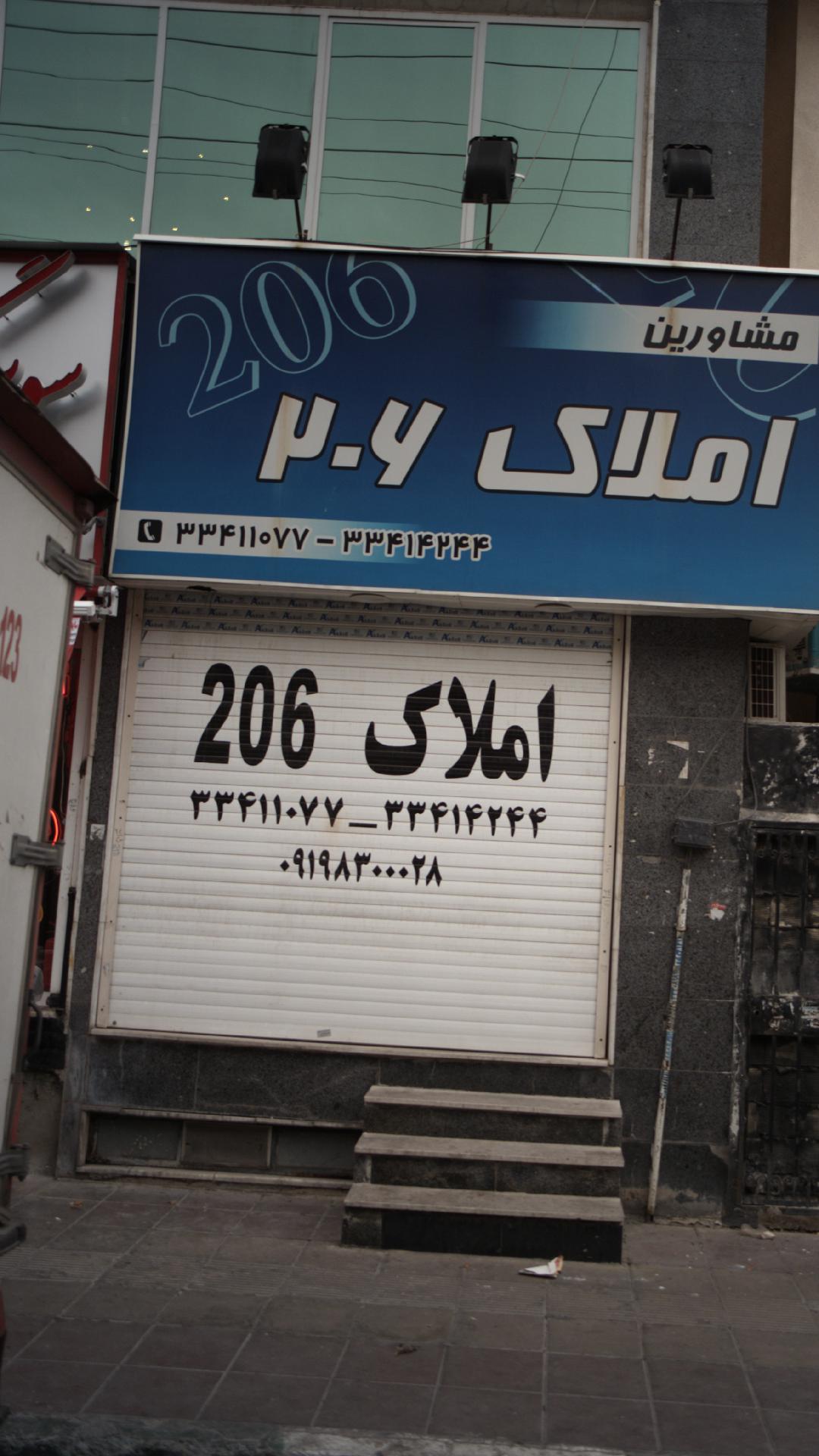 املاک ۲۰۶