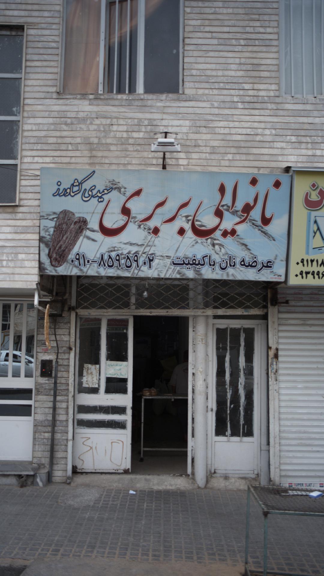 نانوایی بربری سعیدی کشاورز