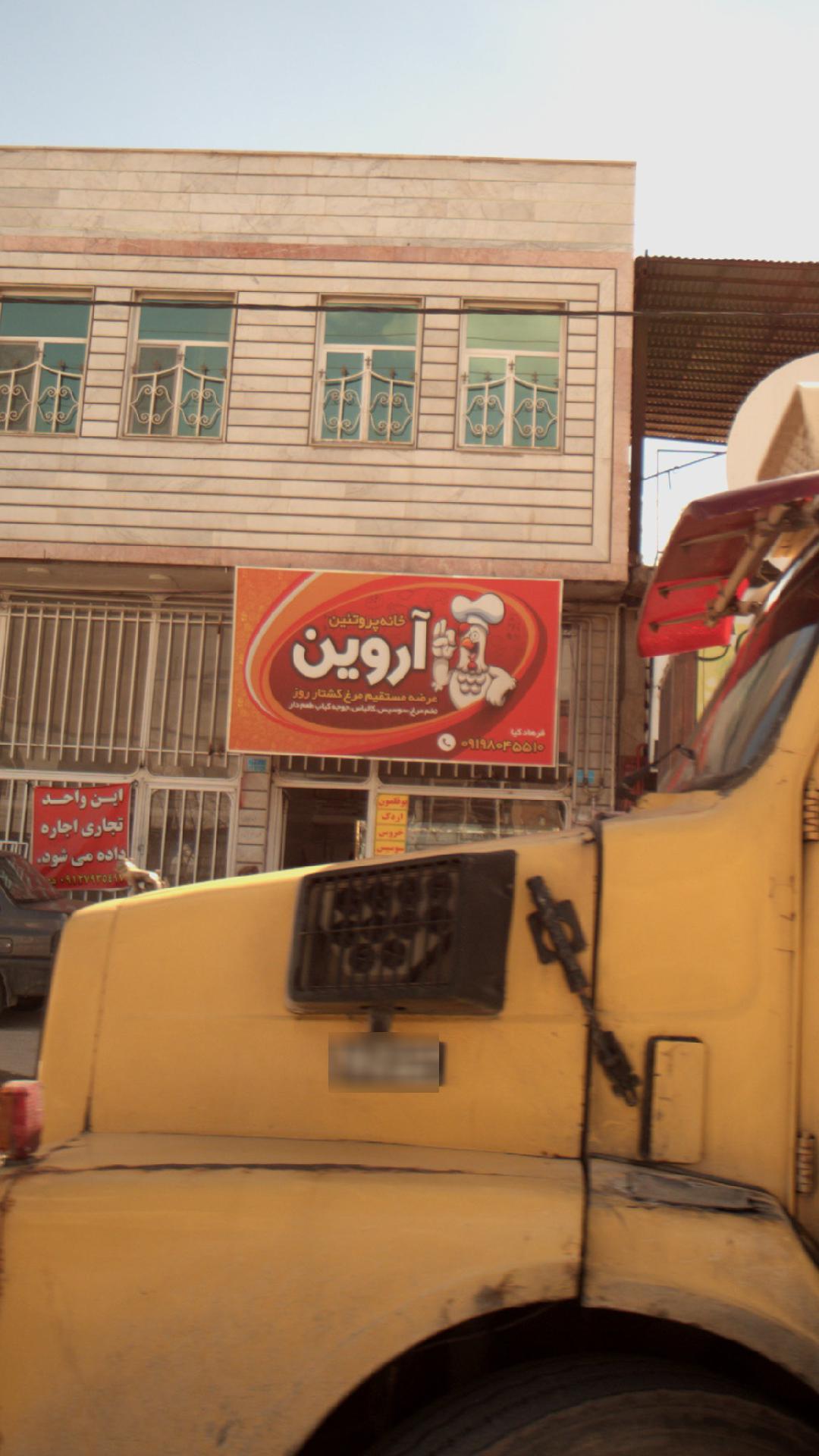 خانه پروتئین آروین