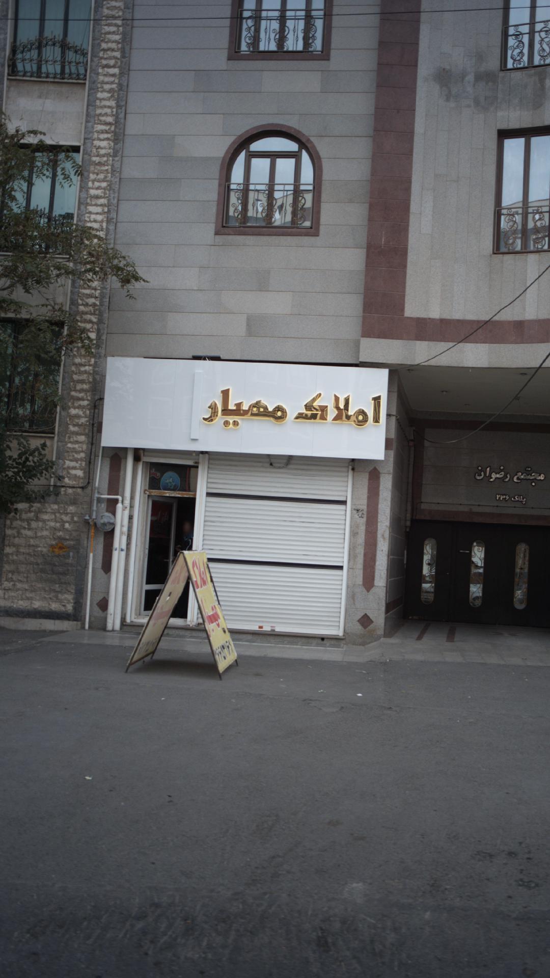 املاک مهیار