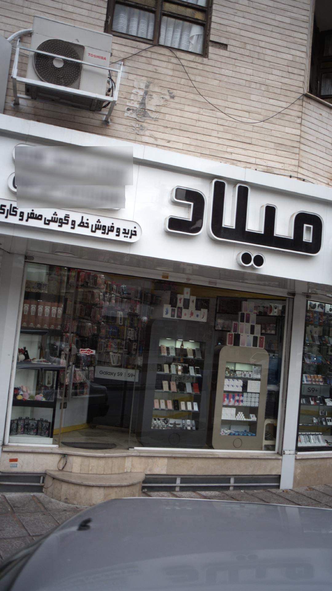 موبایل میلاد