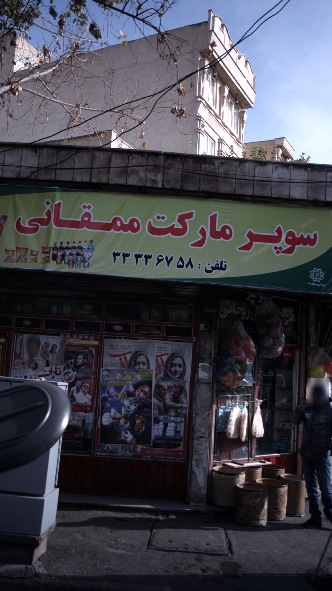 سوپرمارکت ممقانی