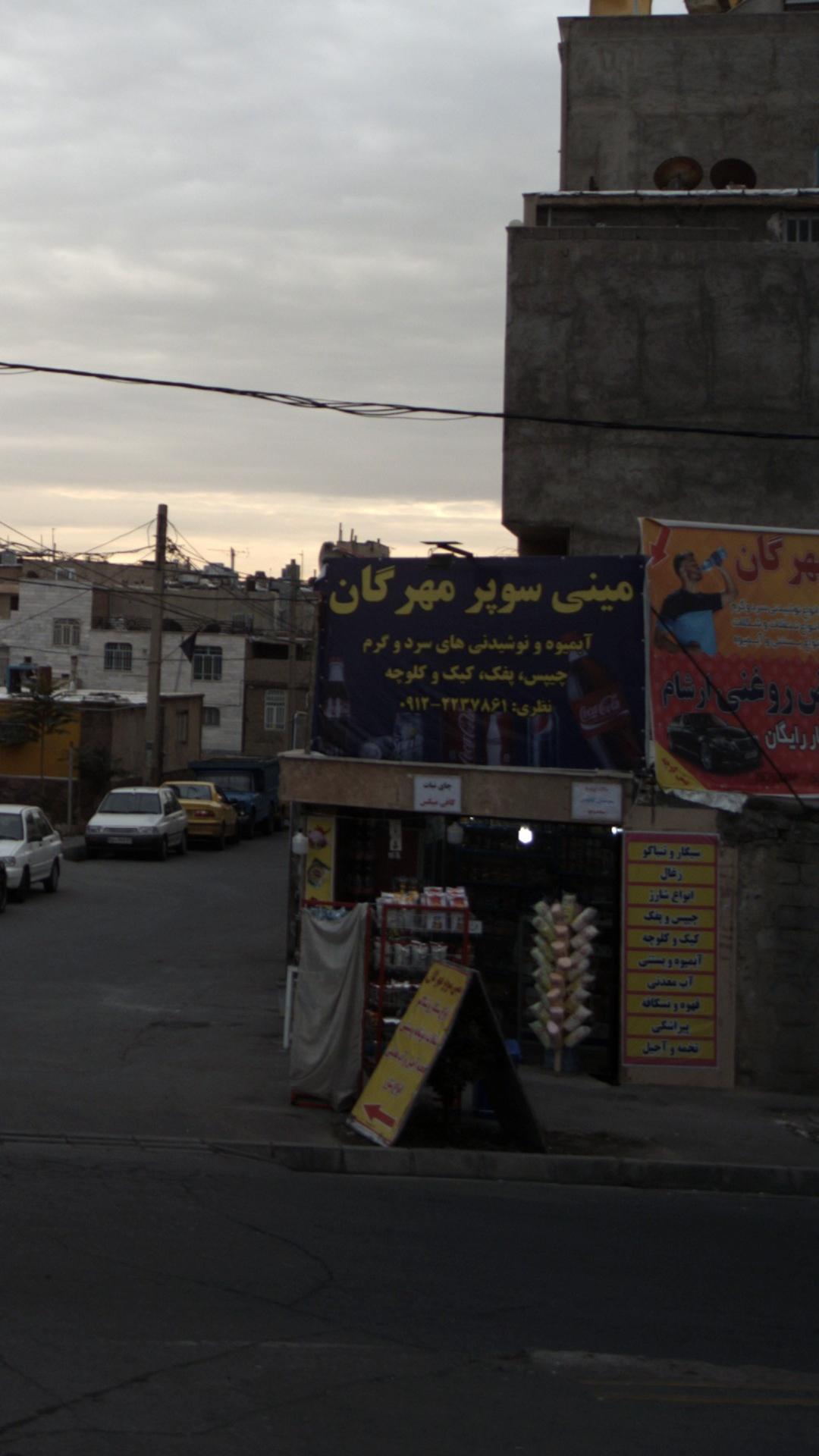 مینی سوپر مهرگان