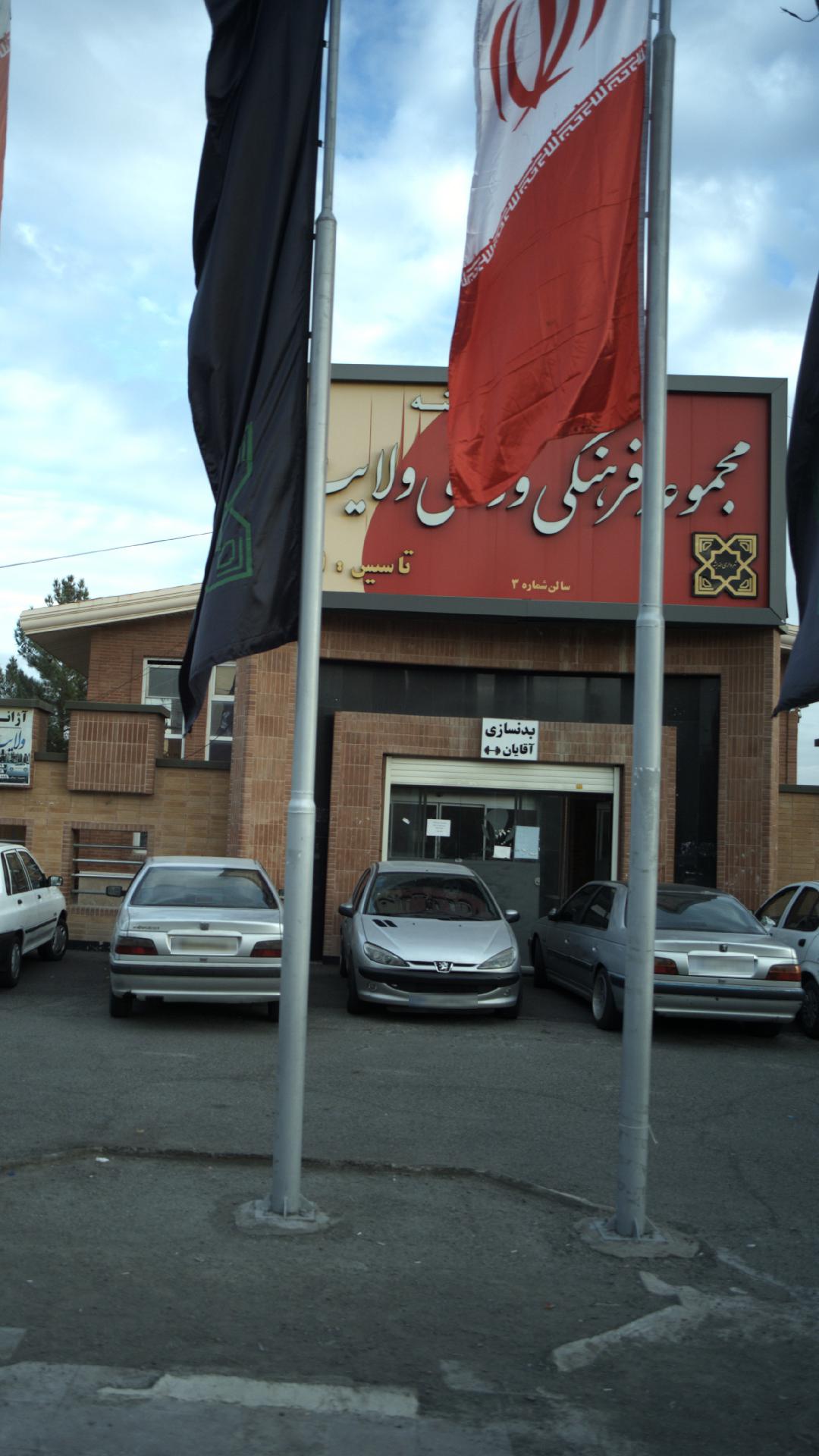 مجموعه فرهنگی ورزشی ولایت