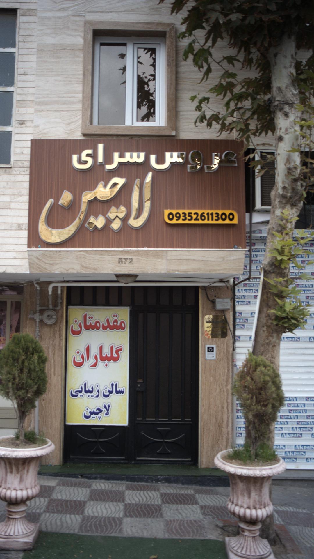 عروس سرای لاچین