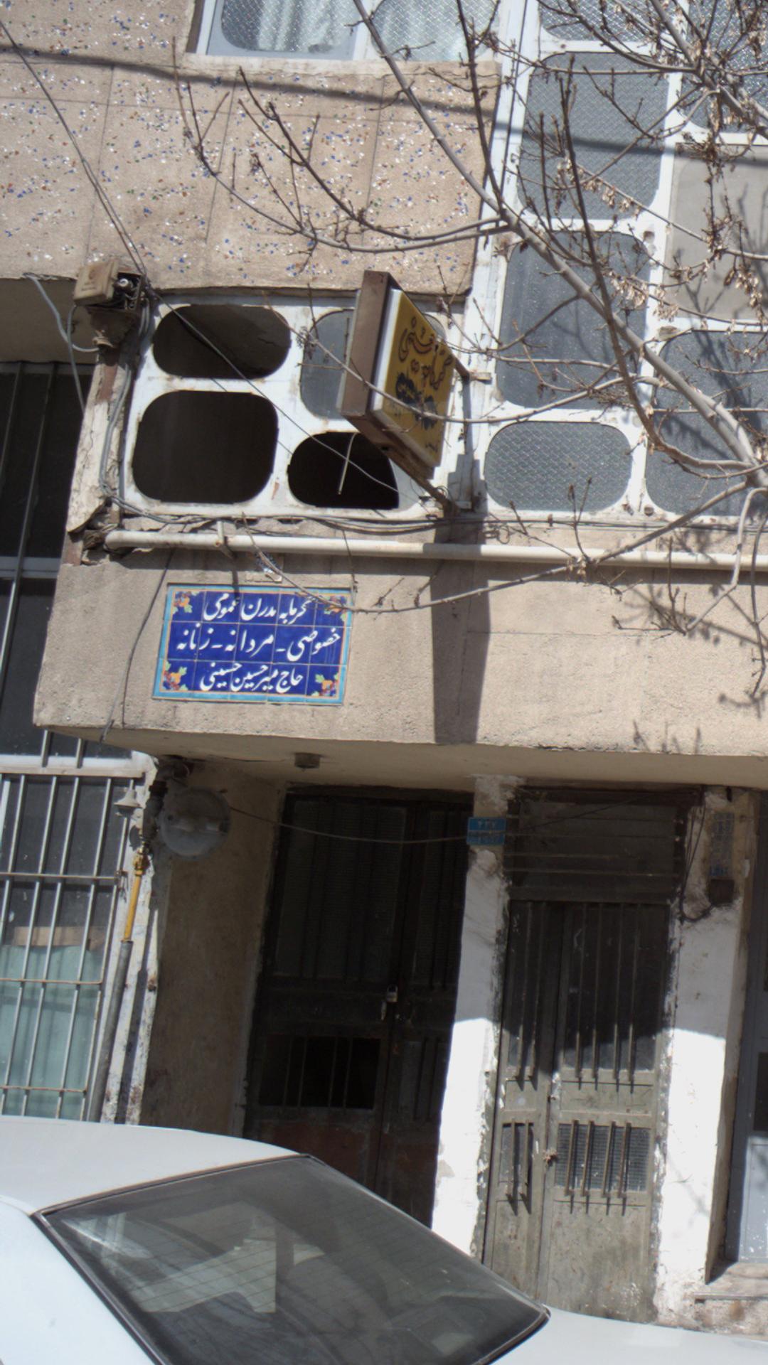 گرمابه مدرن عمومی