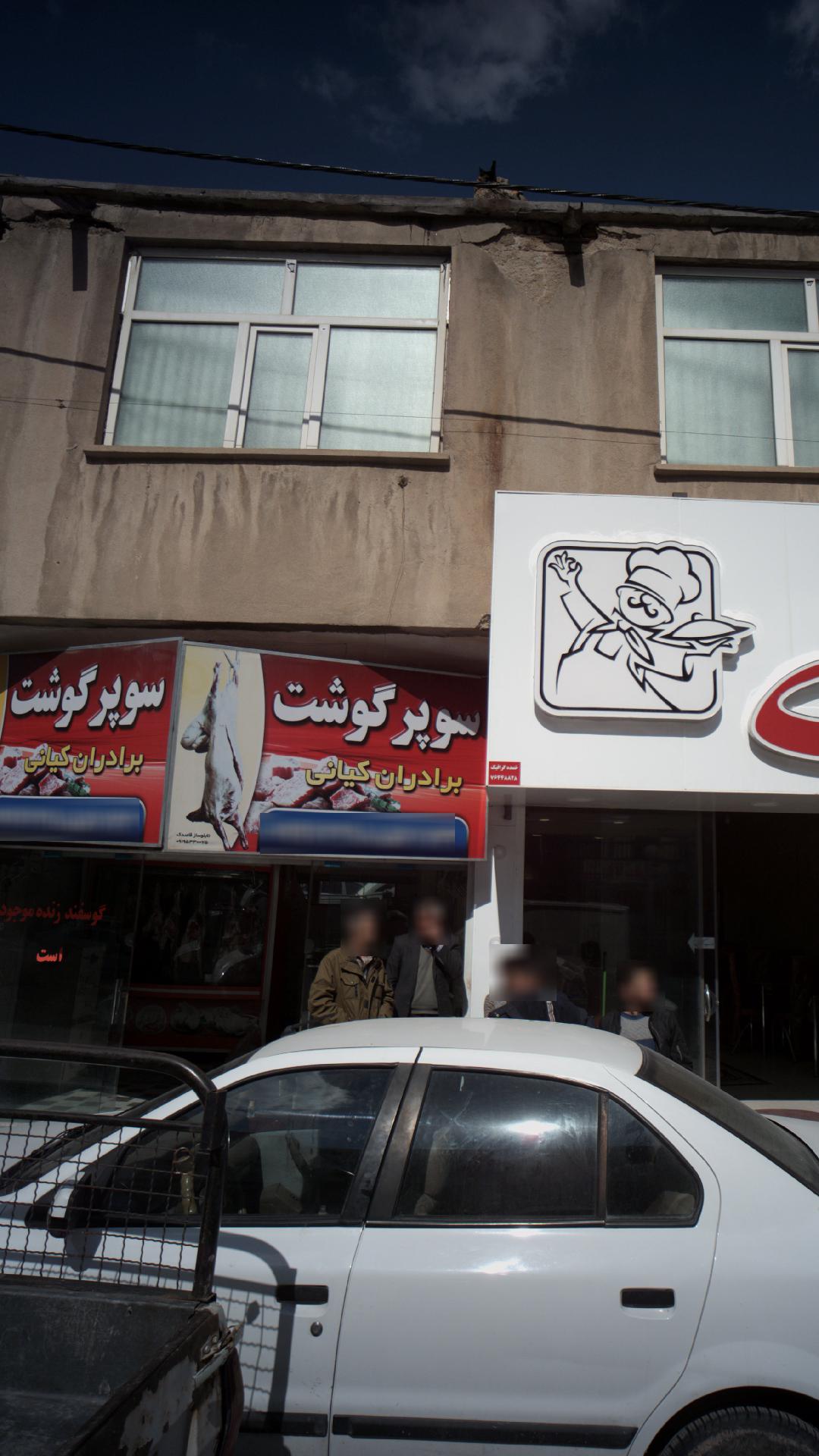 سوپر گوشت برادران کیانی