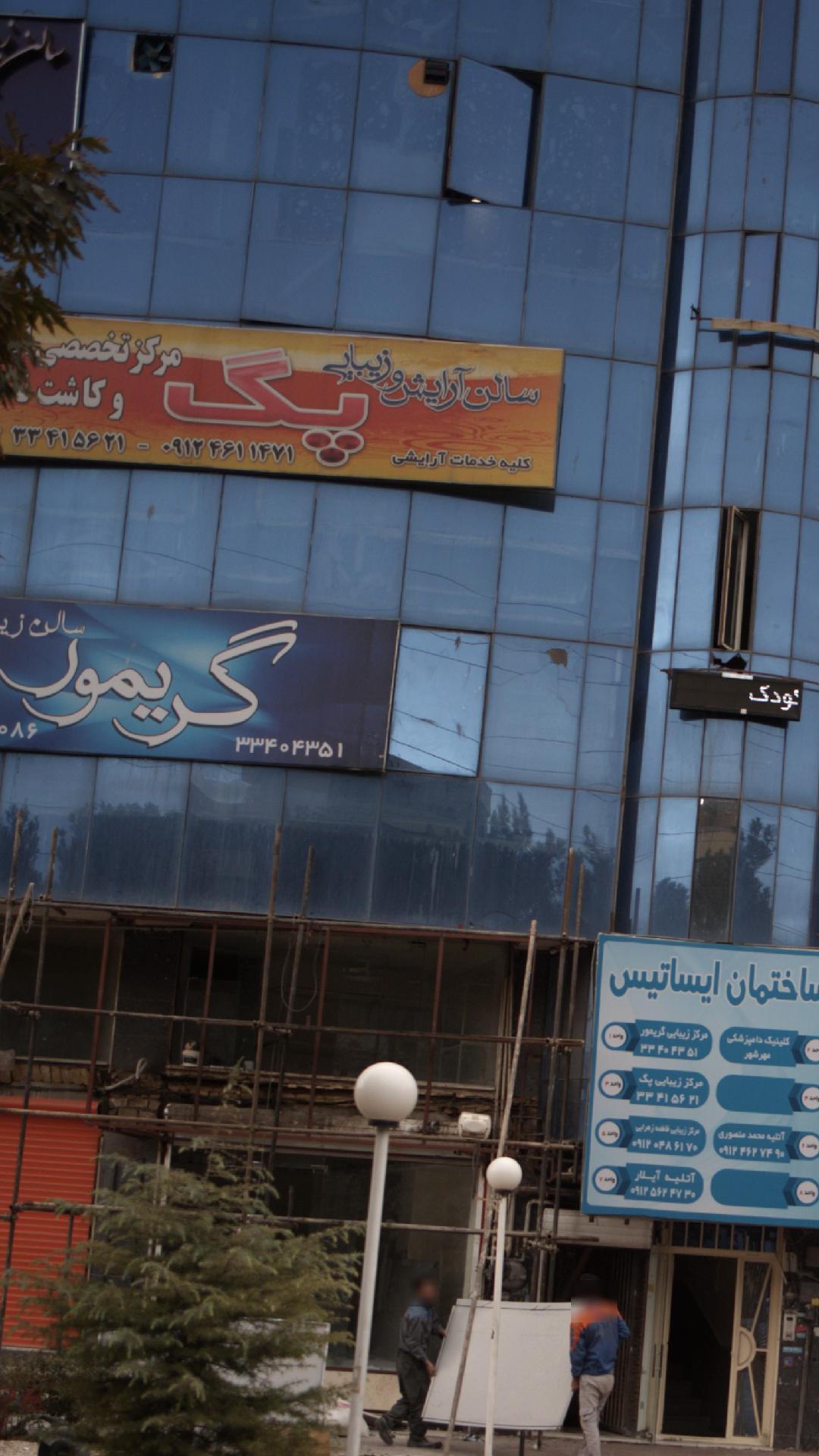 سالن زیبایی گریمور