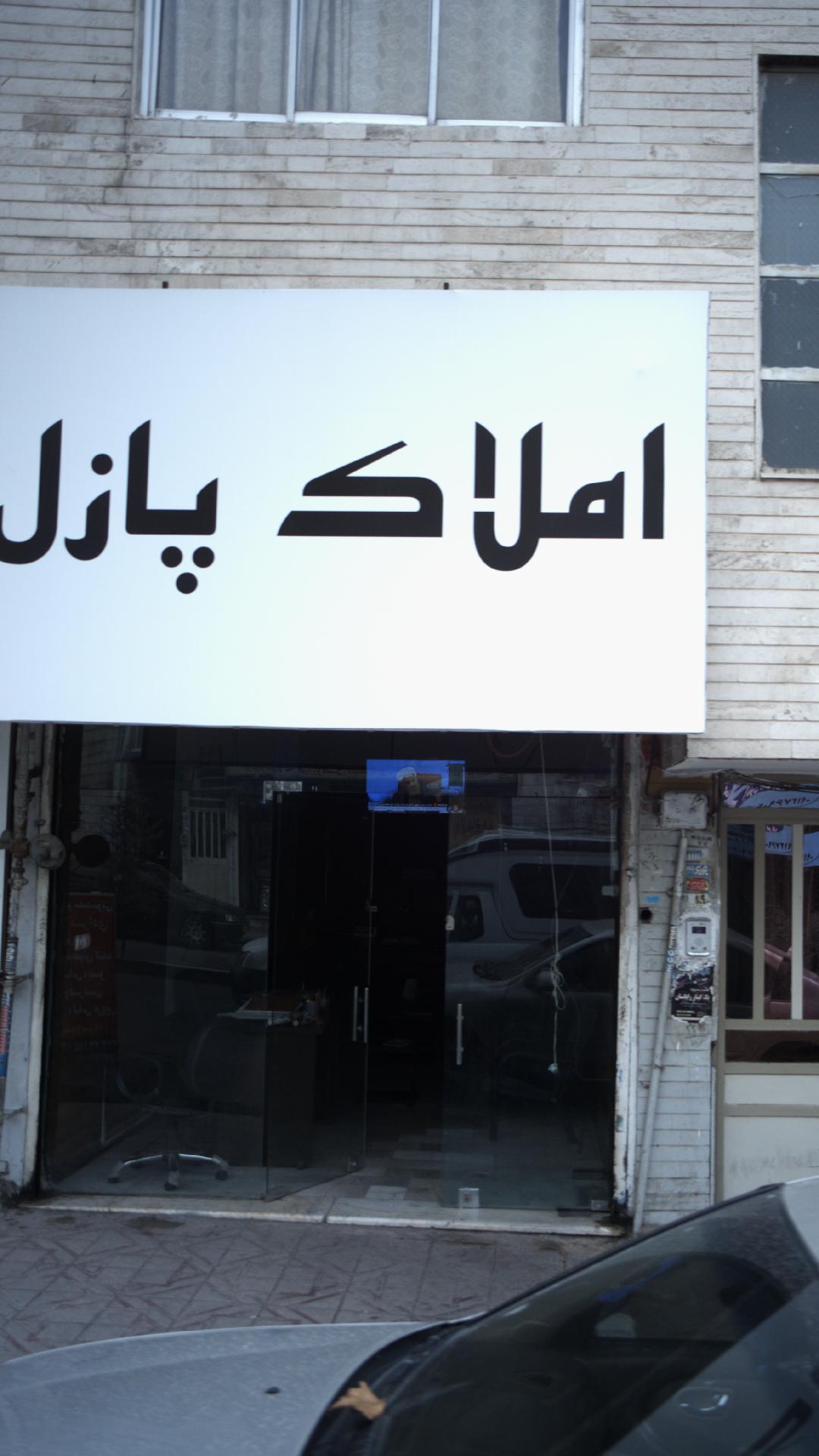 املاک پازل