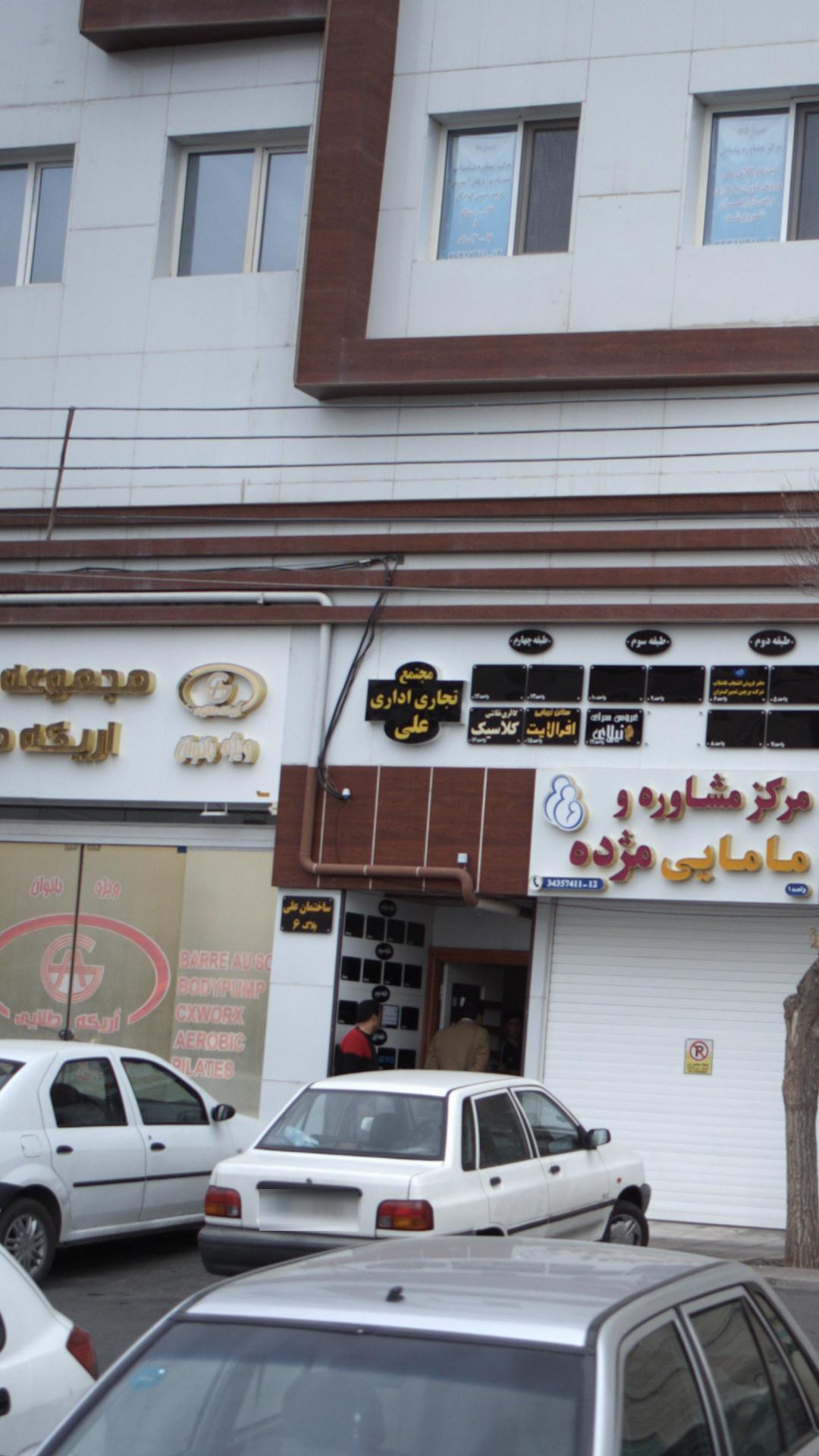مجتمع تجاری اداری علی