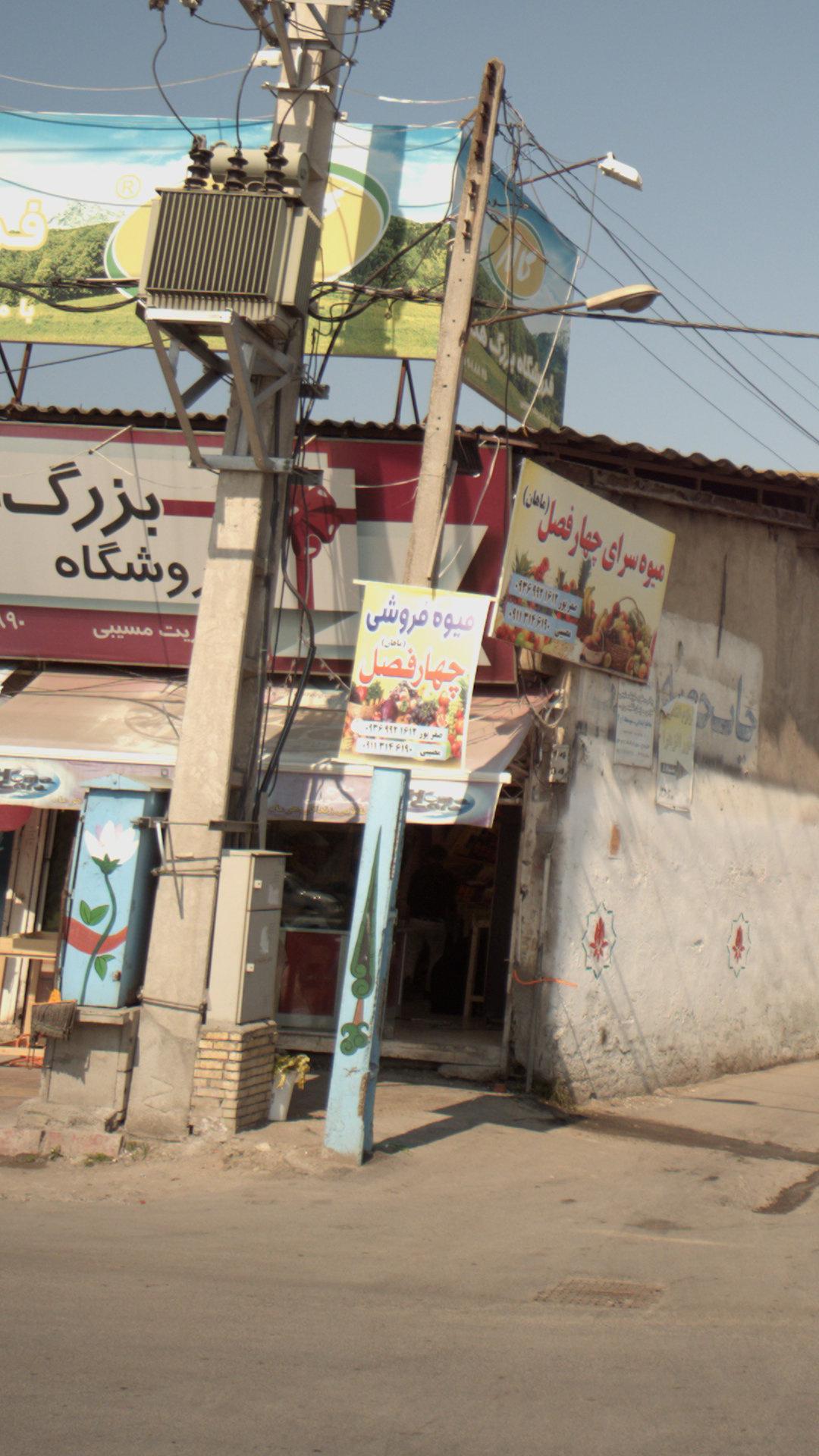میوه فروشی چهار فصل