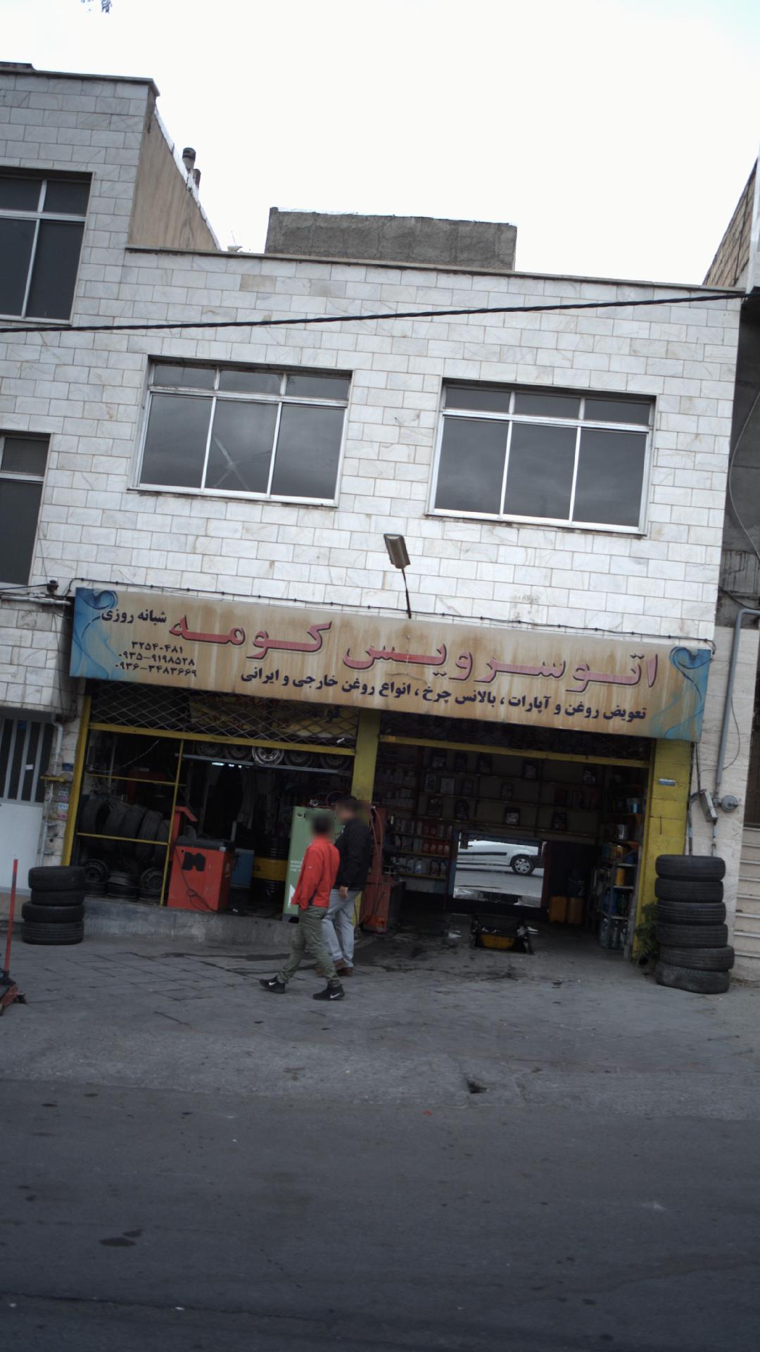 اتوسرویس کومه
