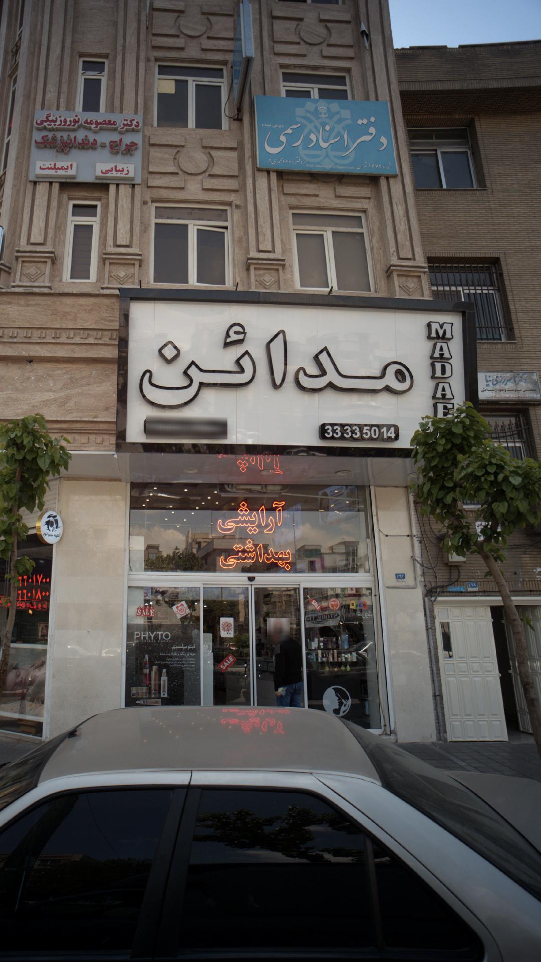 مدائن (آرایشی بهداشتی)