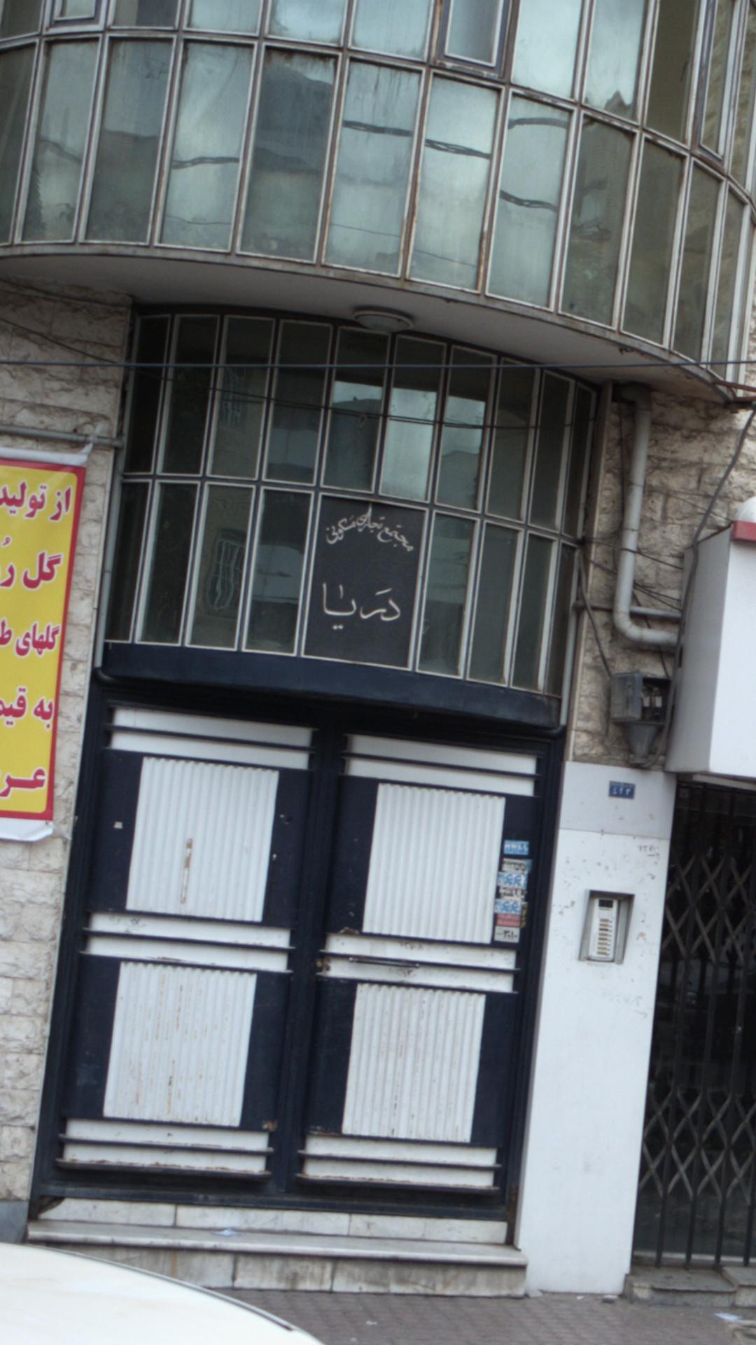 مجتمع تجاری دریا