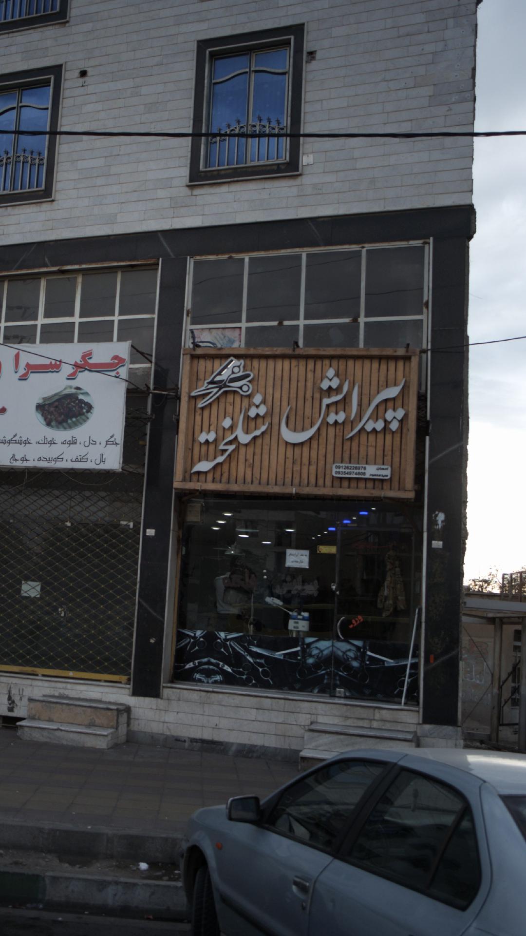 پیرایش شلخته
