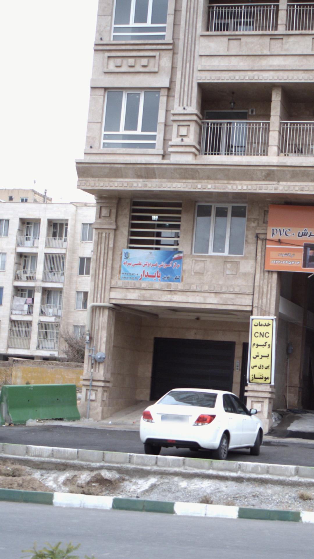 مرکز آموزشی غیر دولتی علمی پسرانه پایدار