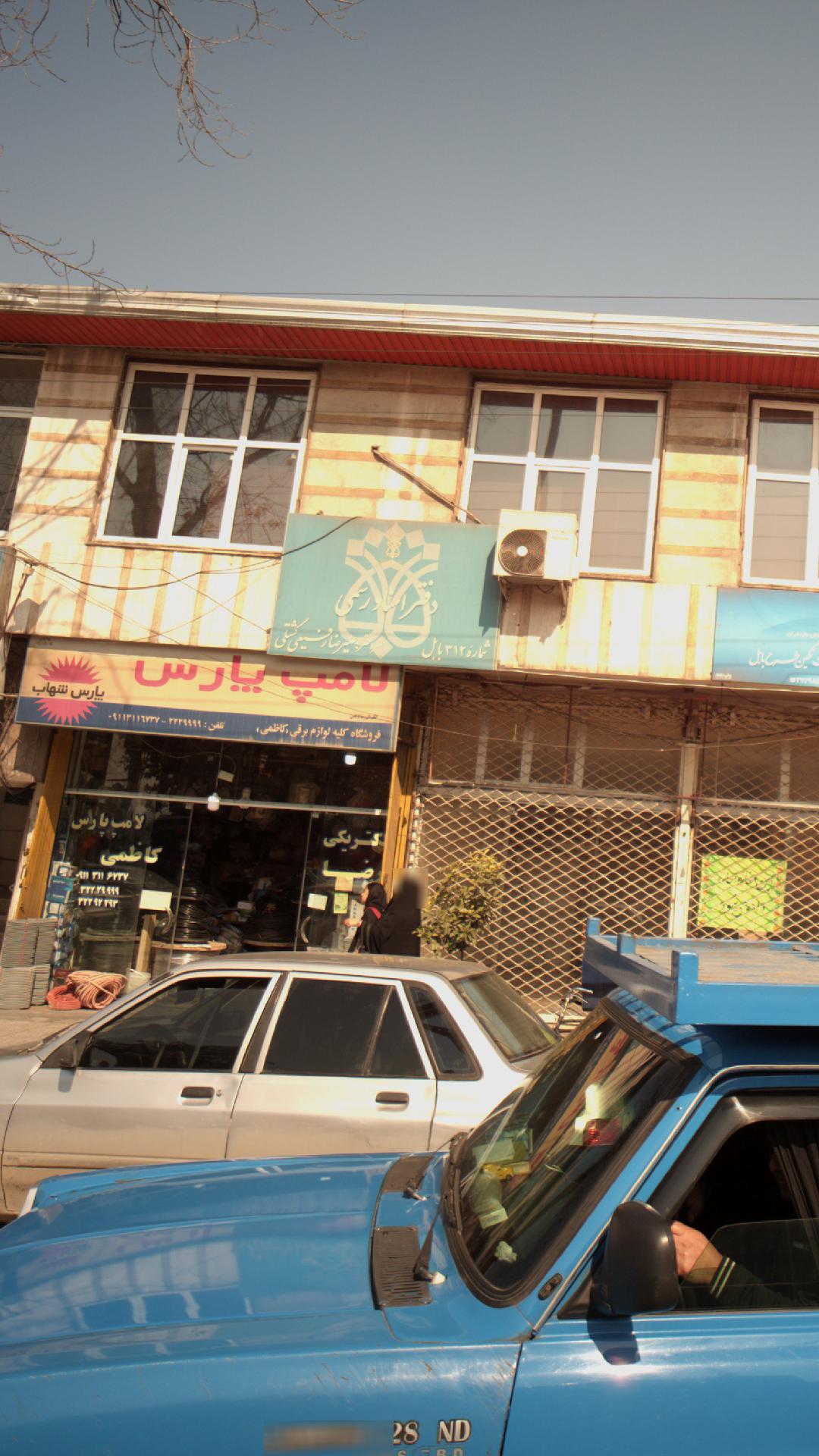فروشگاه کلیه لوازم برقی (کاظمی)