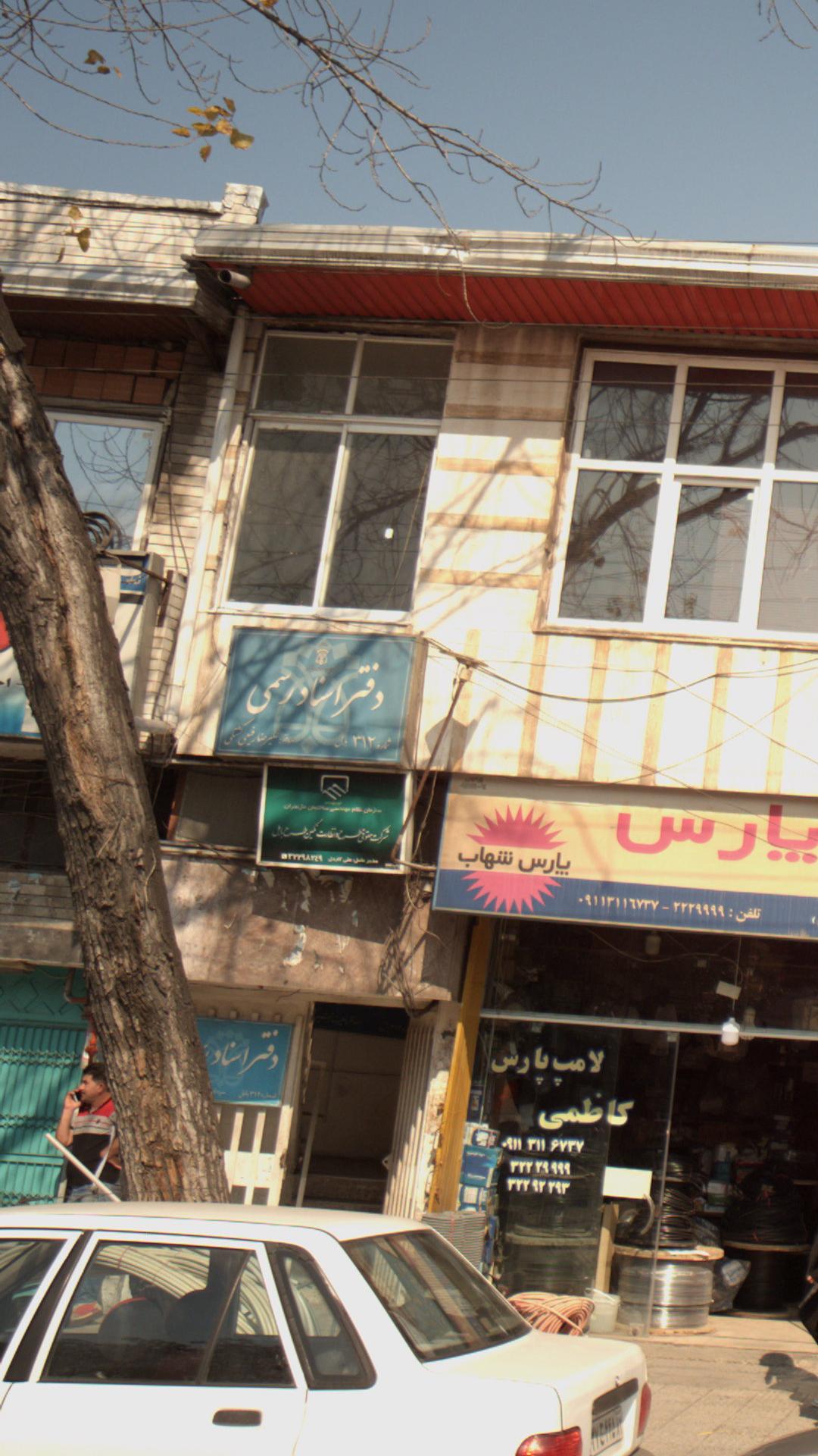 دفتر اسناد رسمی شماره ۳۱۲ بابل
