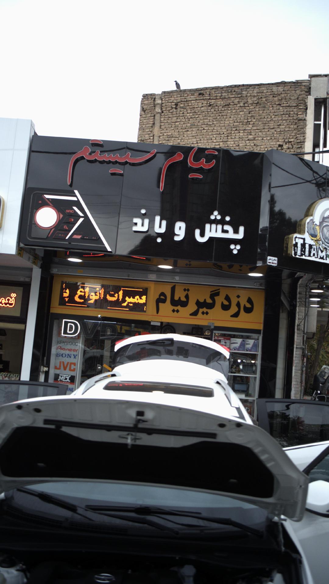 پخش و باند تیام سیستم
