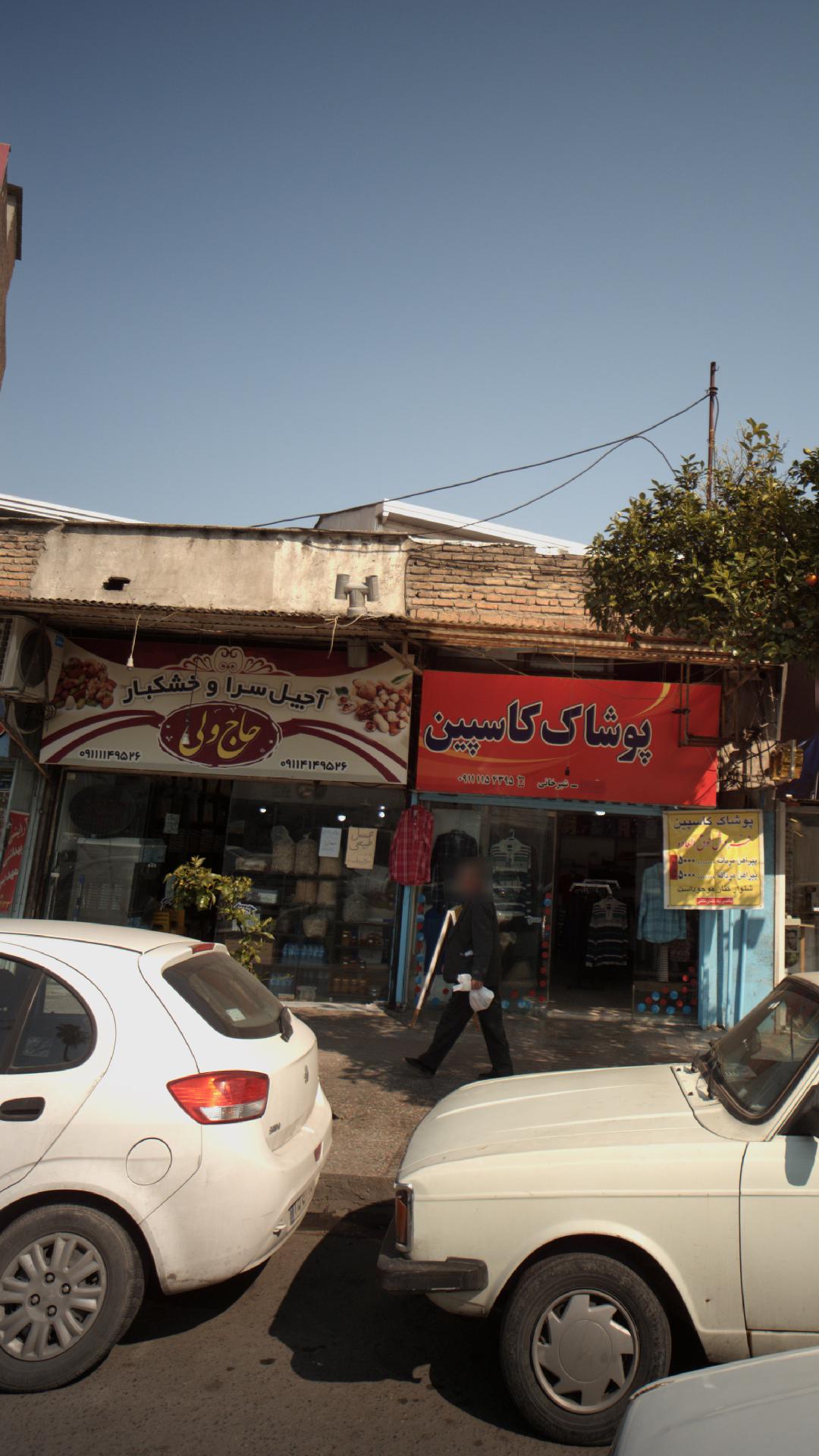 آجیل سرا و خشکبار حاج ولی