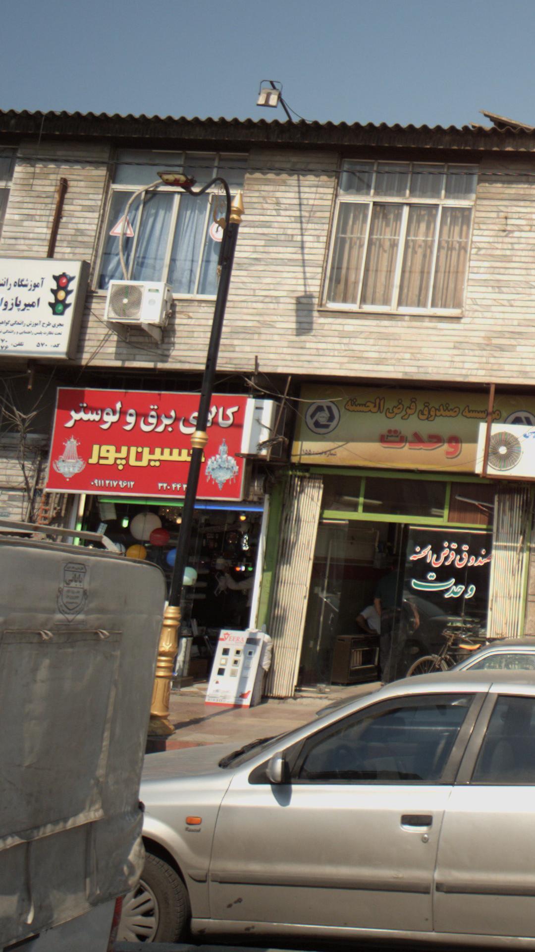 کالای برق و لوستر حسین پور