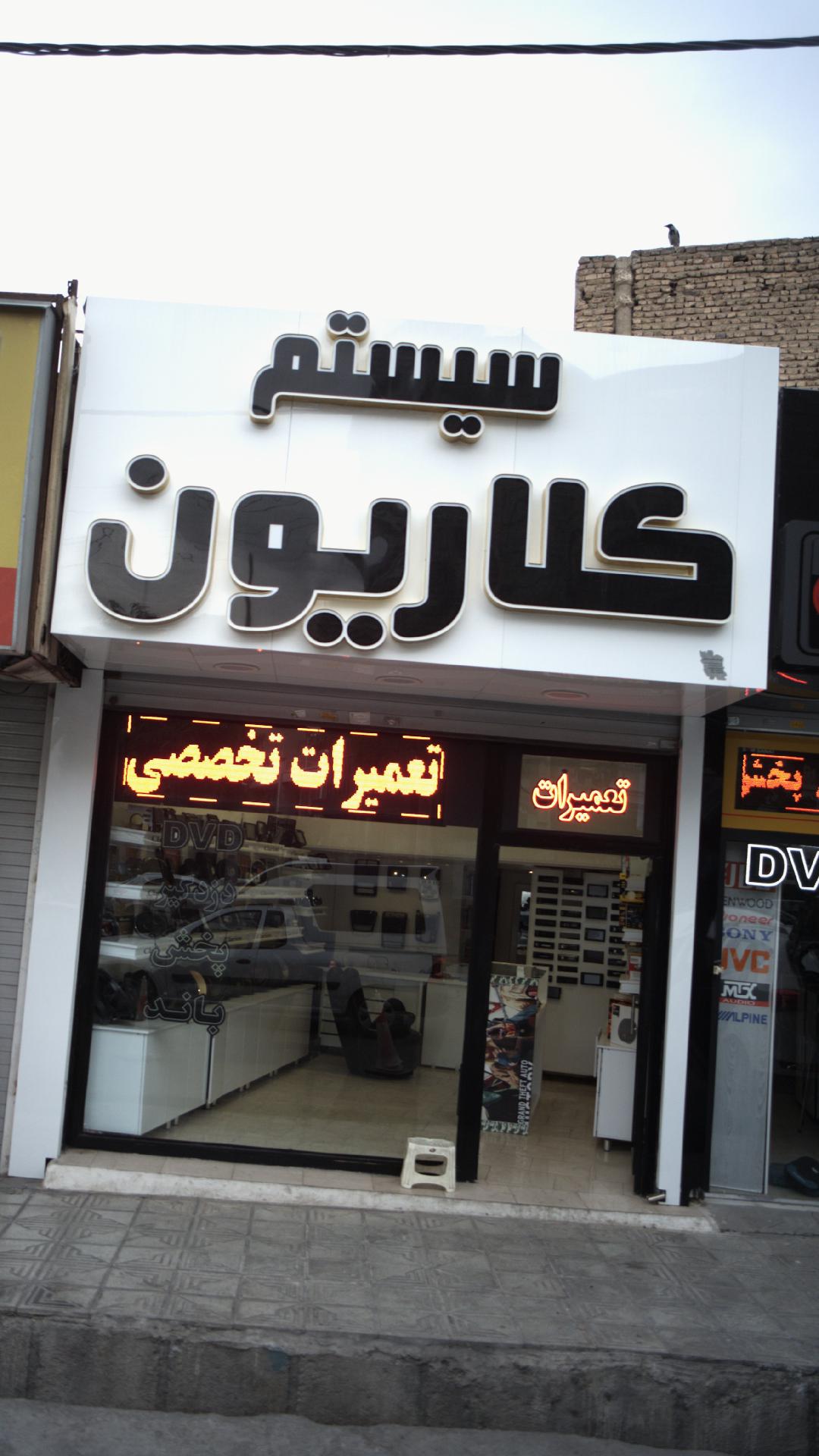 سیستم کلاریون