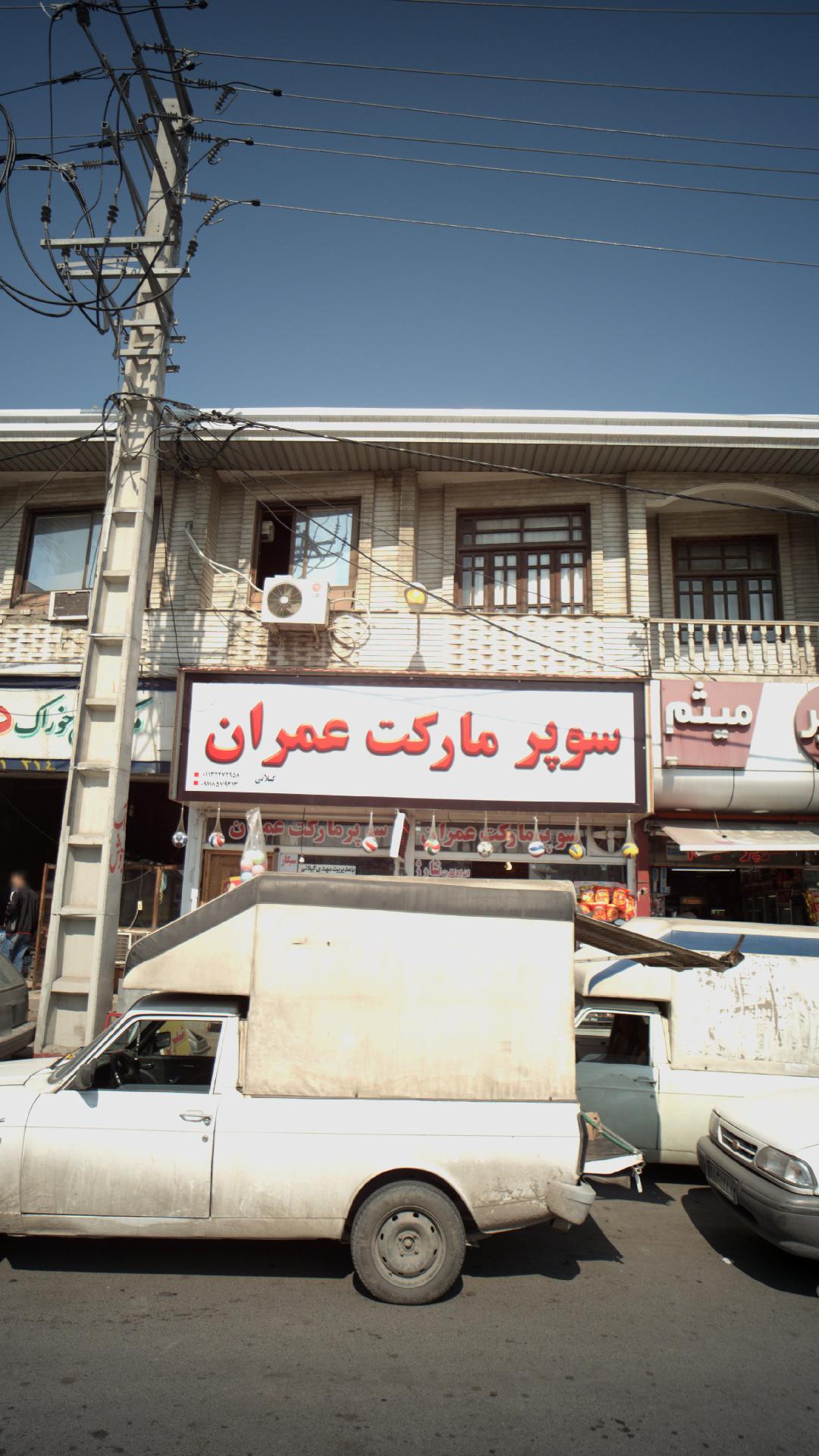 سوپرمارکت عمران