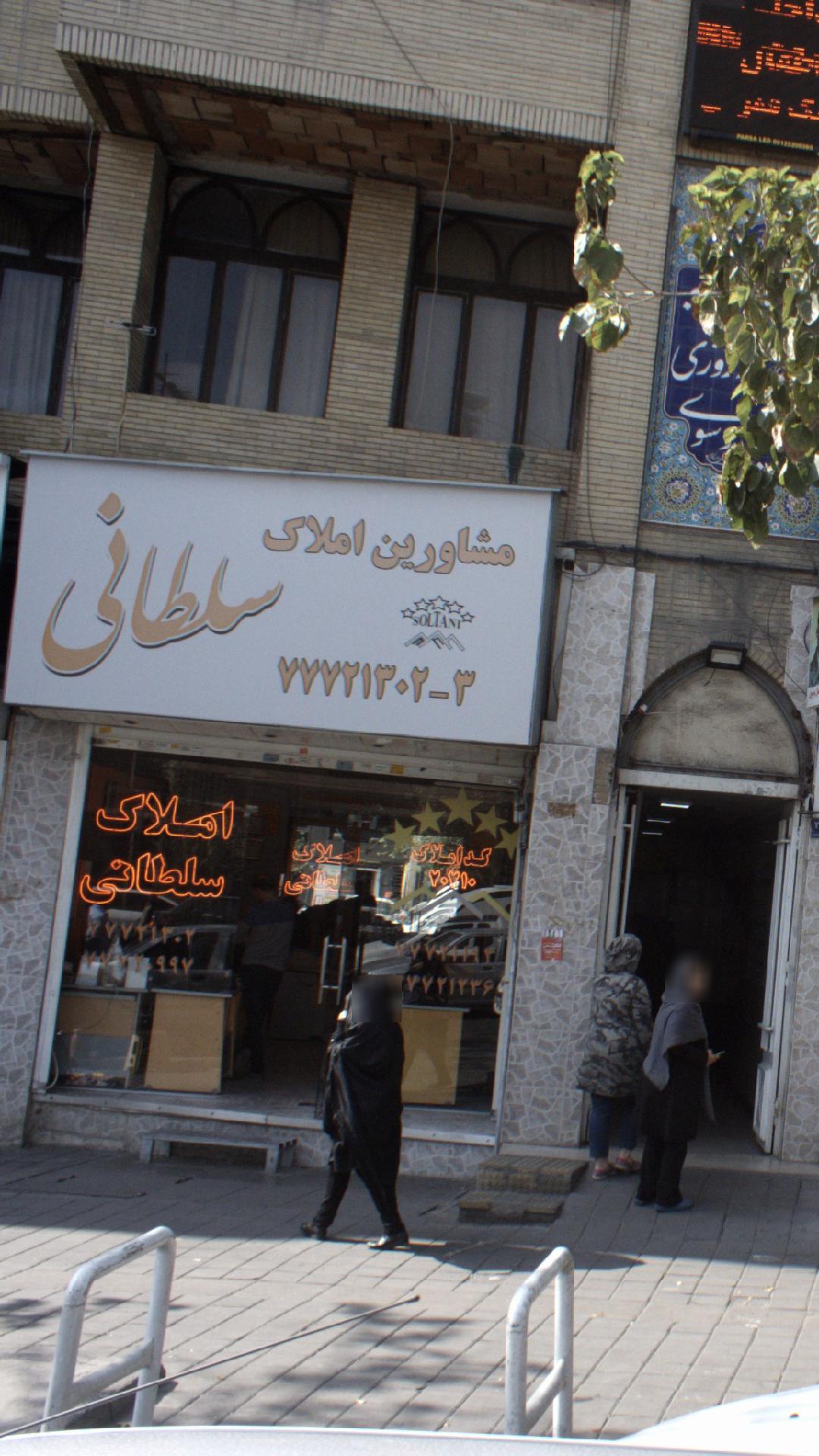 مشاورین املاک سلطانی