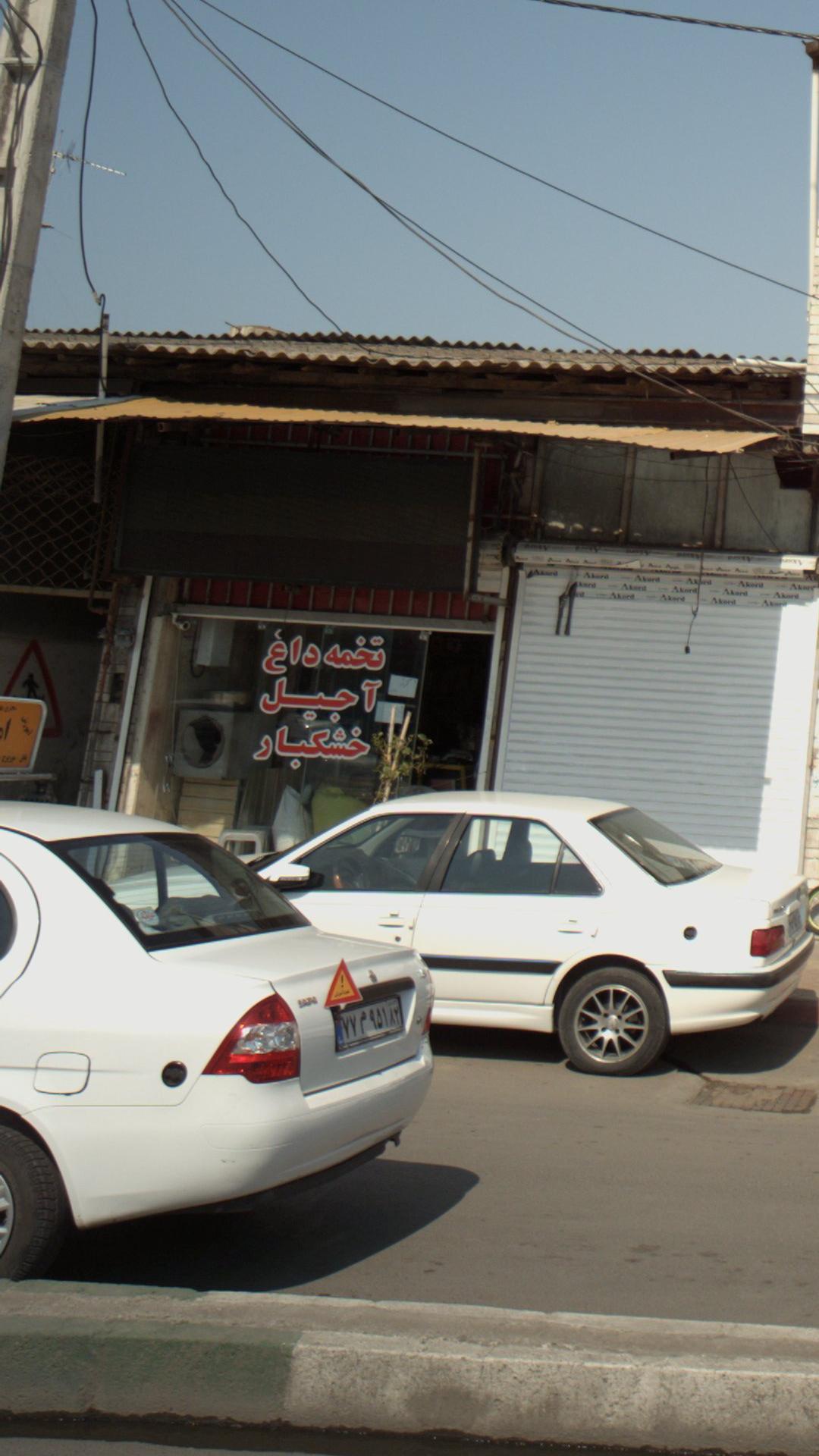 فروشگاه آجیل و خشکبار