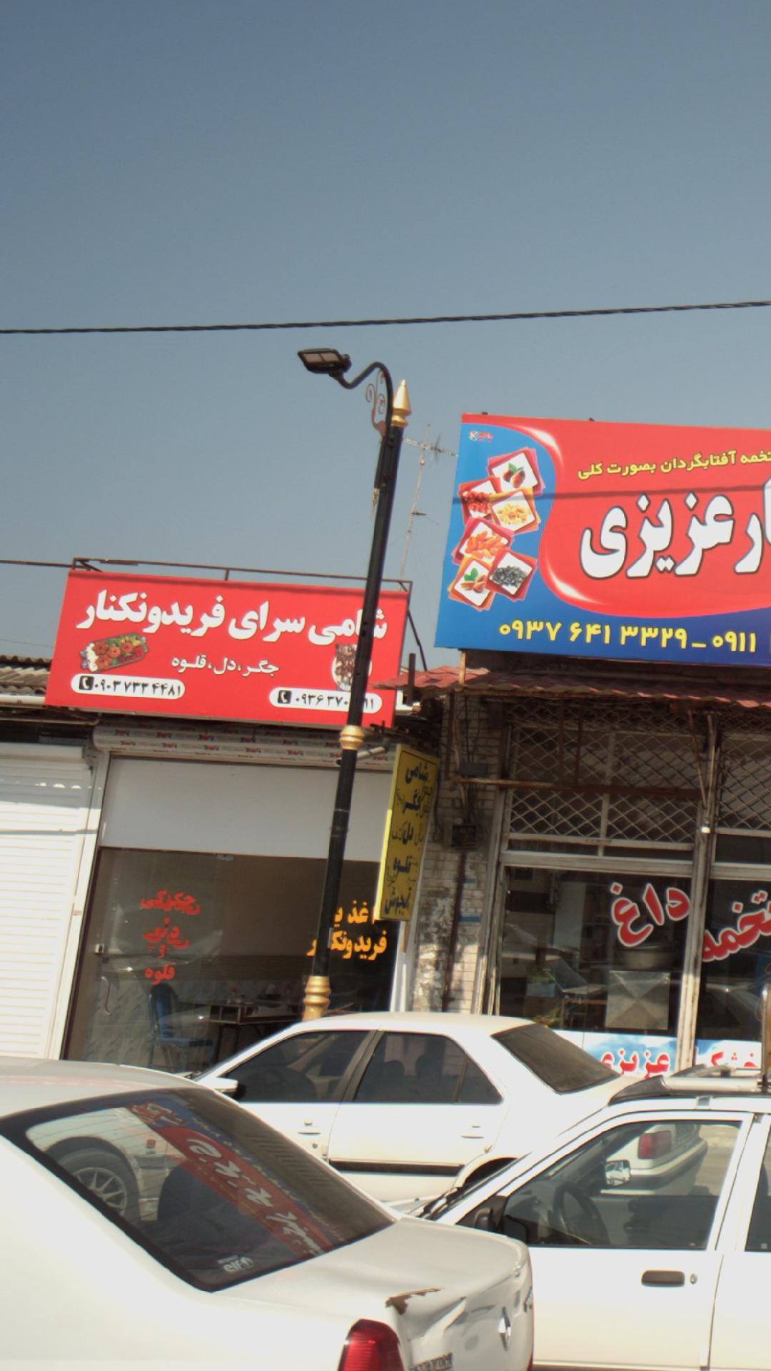 شامی سرای فریدونکنار