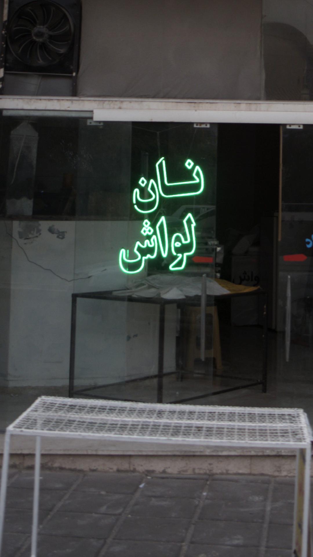 نان لواش