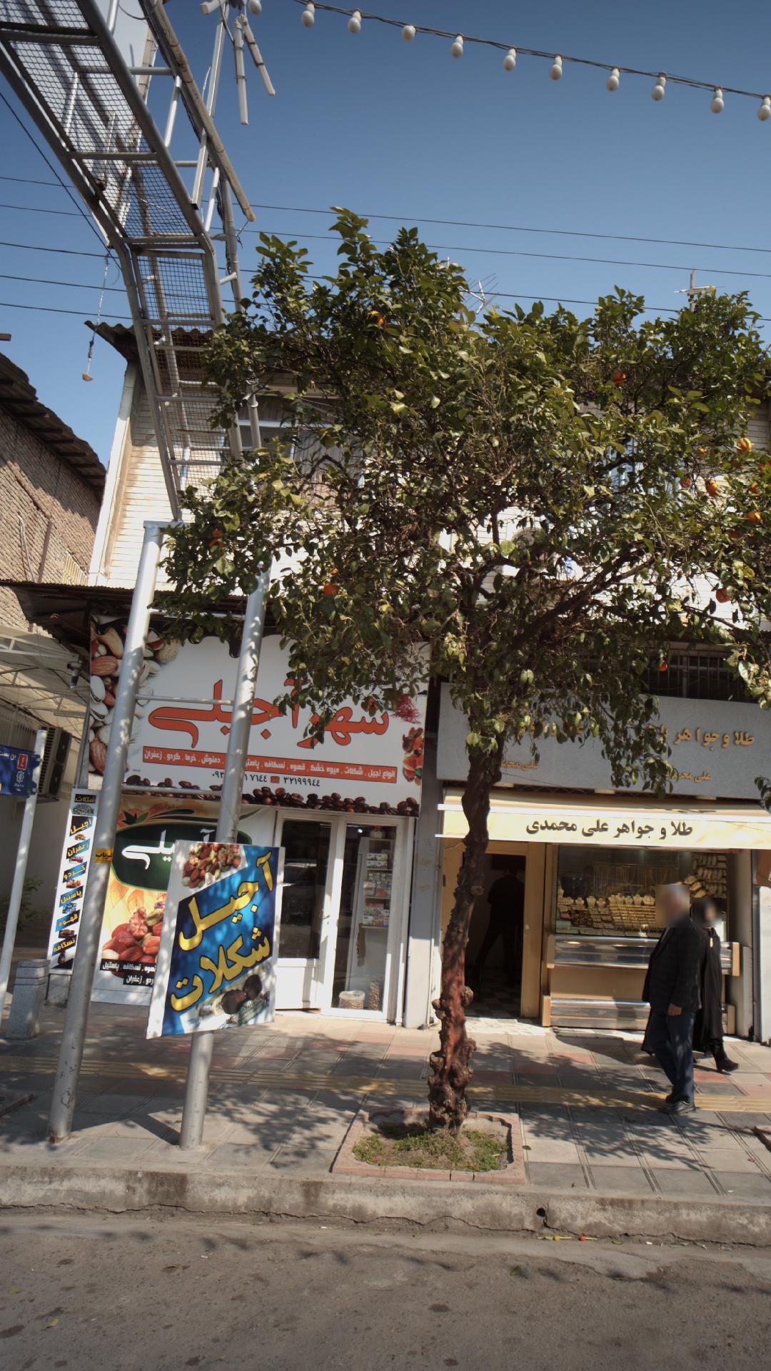 شهر آجیلی