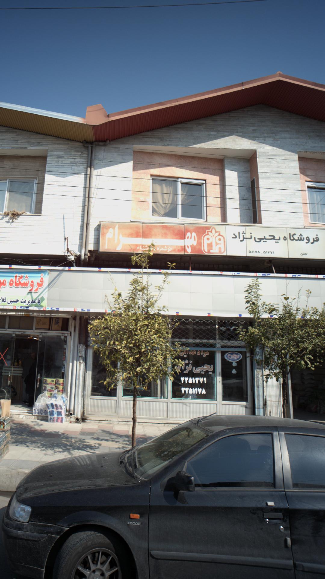 فروشگاه مواد غذایی یحیی نژاد