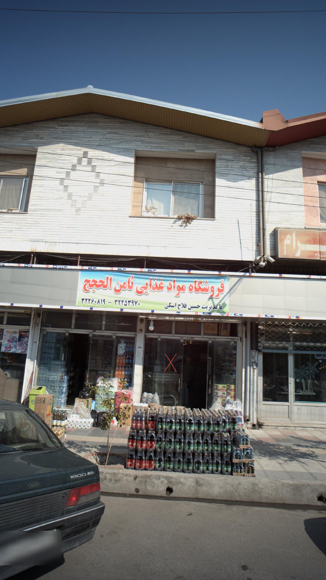 فروشگاه مواد غذایی ثامن الحجج