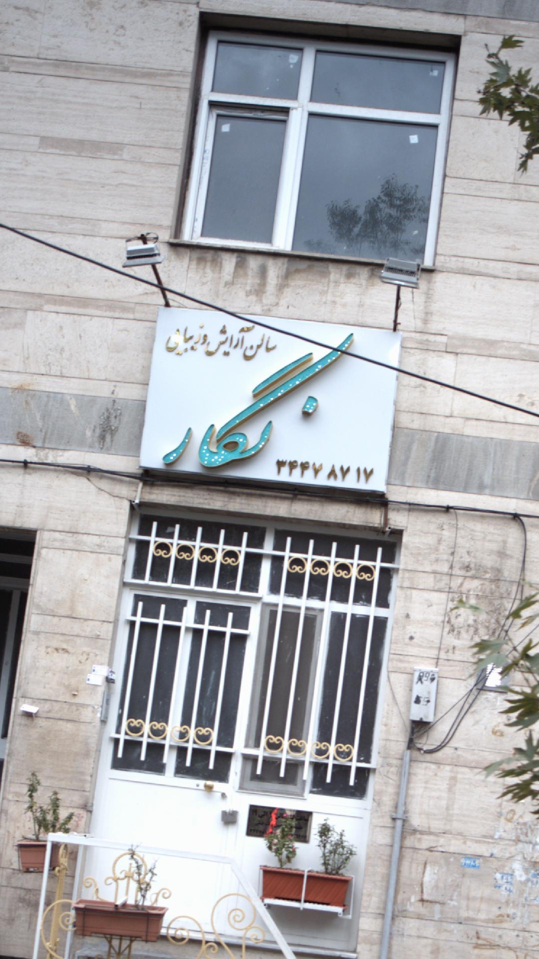 سالن آرایش و زیبایی نگار