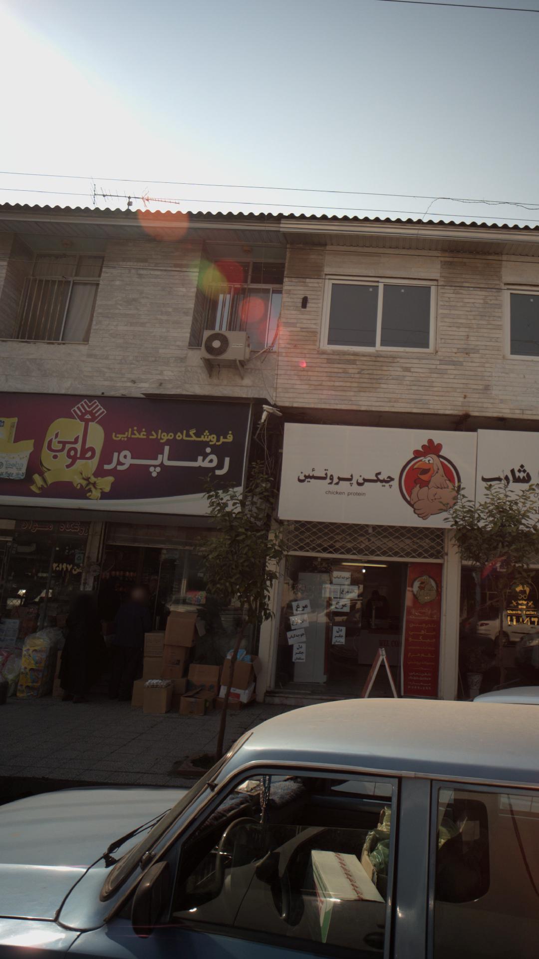 فروشگاه مواد غذایی رضاپور